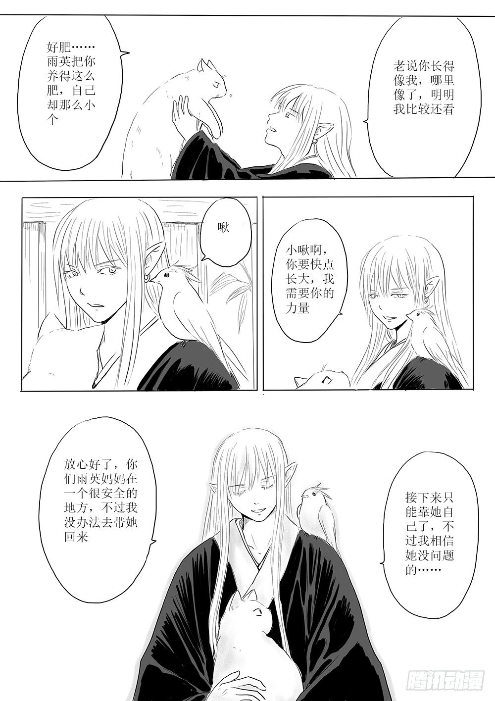 《妖怪家君夫人的所见所闻》愿平安 第12页