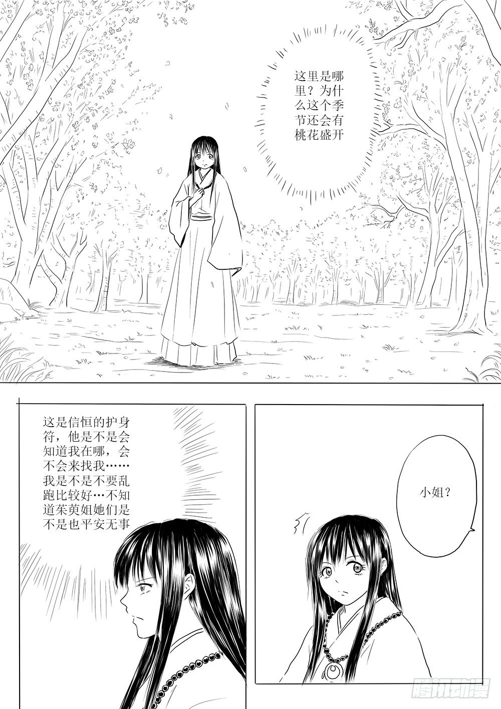 《妖怪家君夫人的所见所闻》愿平安 第19页