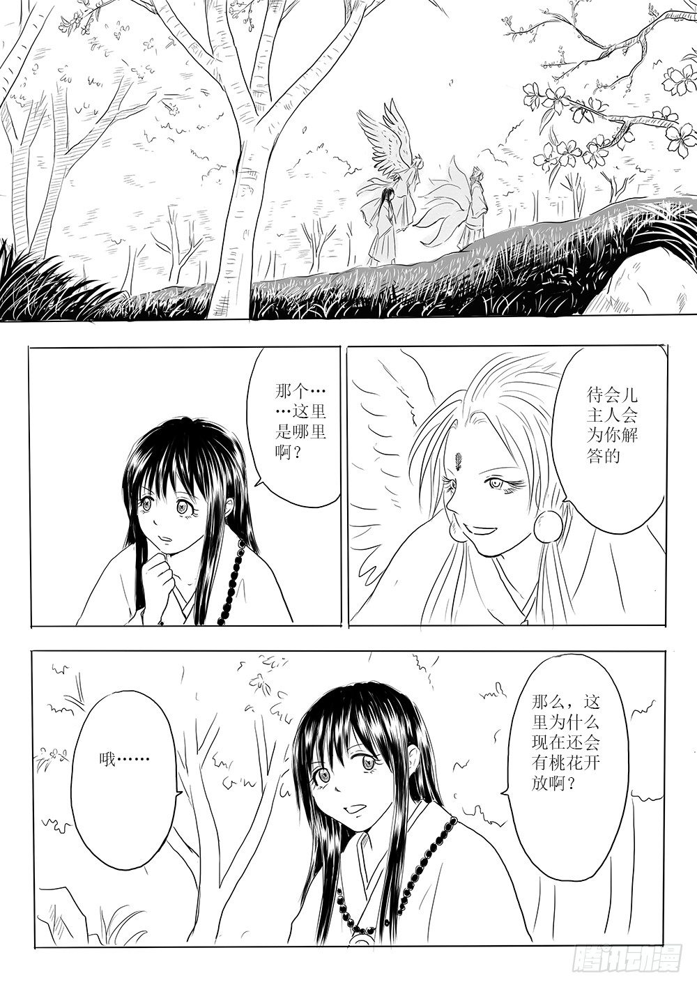 《妖怪家君夫人的所见所闻》愿平安 第25页