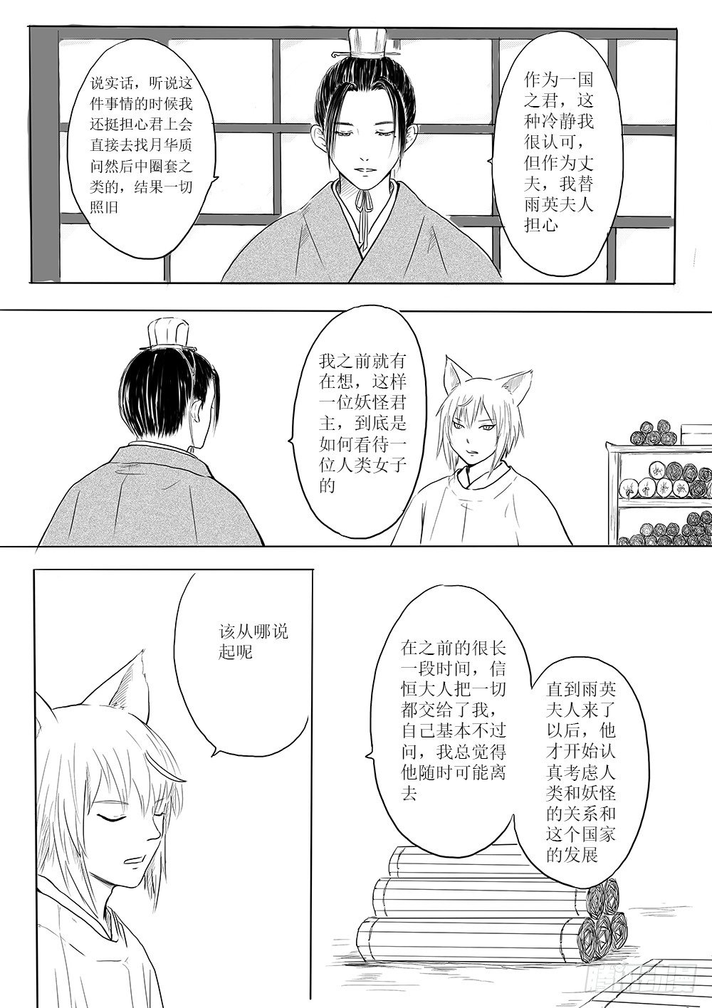 《妖怪家君夫人的所见所闻》愿平安 第8页