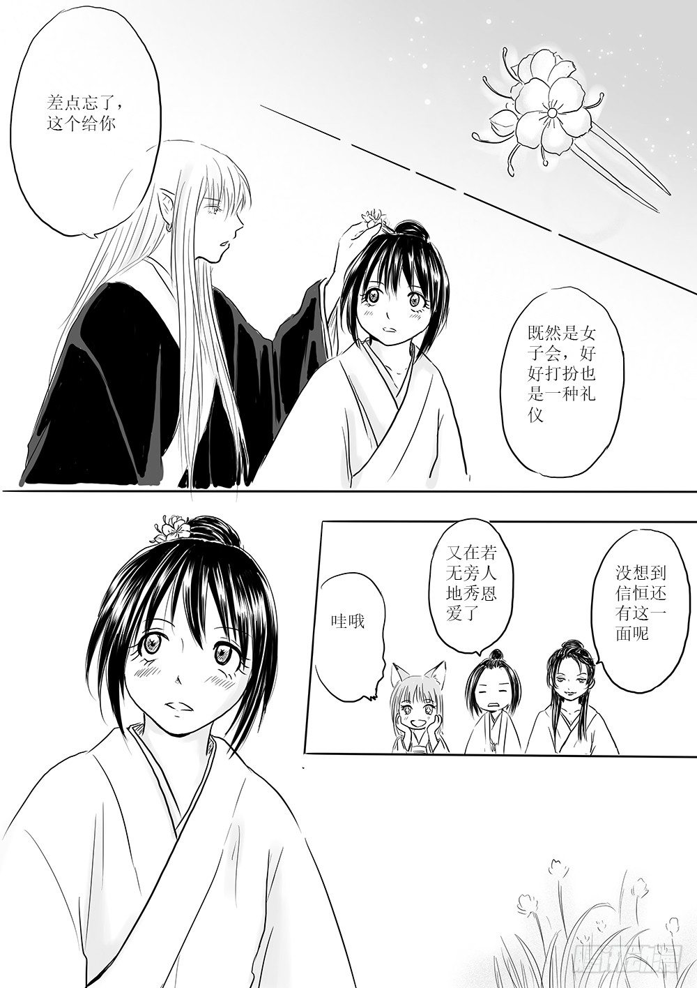《妖怪家君夫人的所见所闻》女子会 第11页