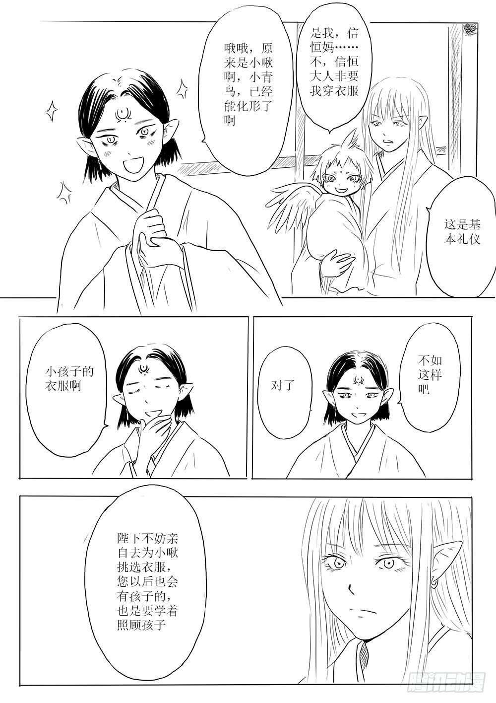 《妖怪家君夫人的所见所闻》家有青鸟初长成 第7页