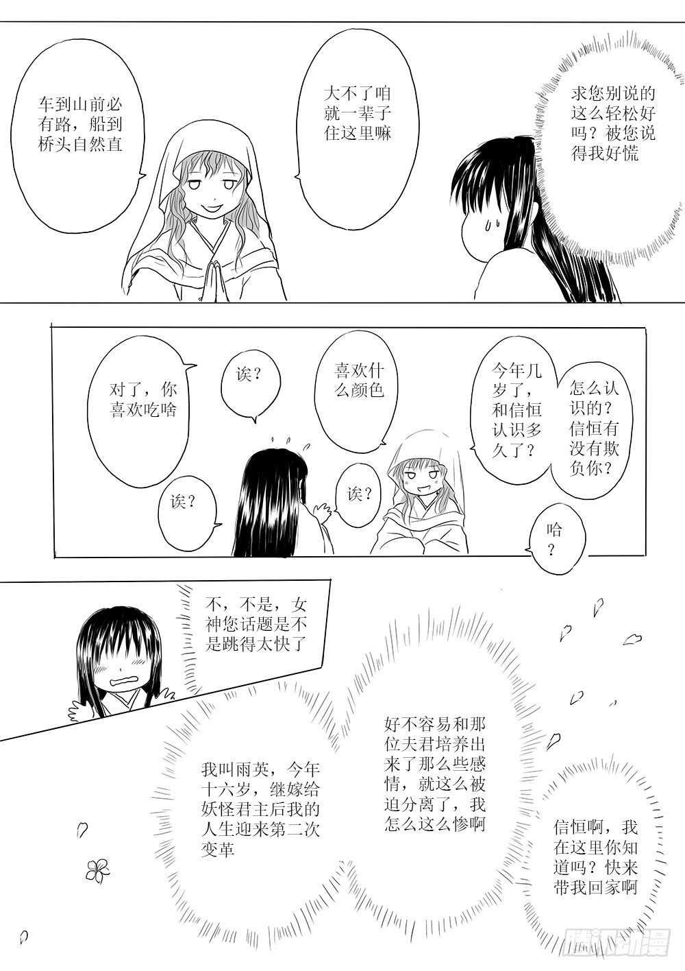 《妖怪家君夫人的所见所闻》玉山上的女神 第12页