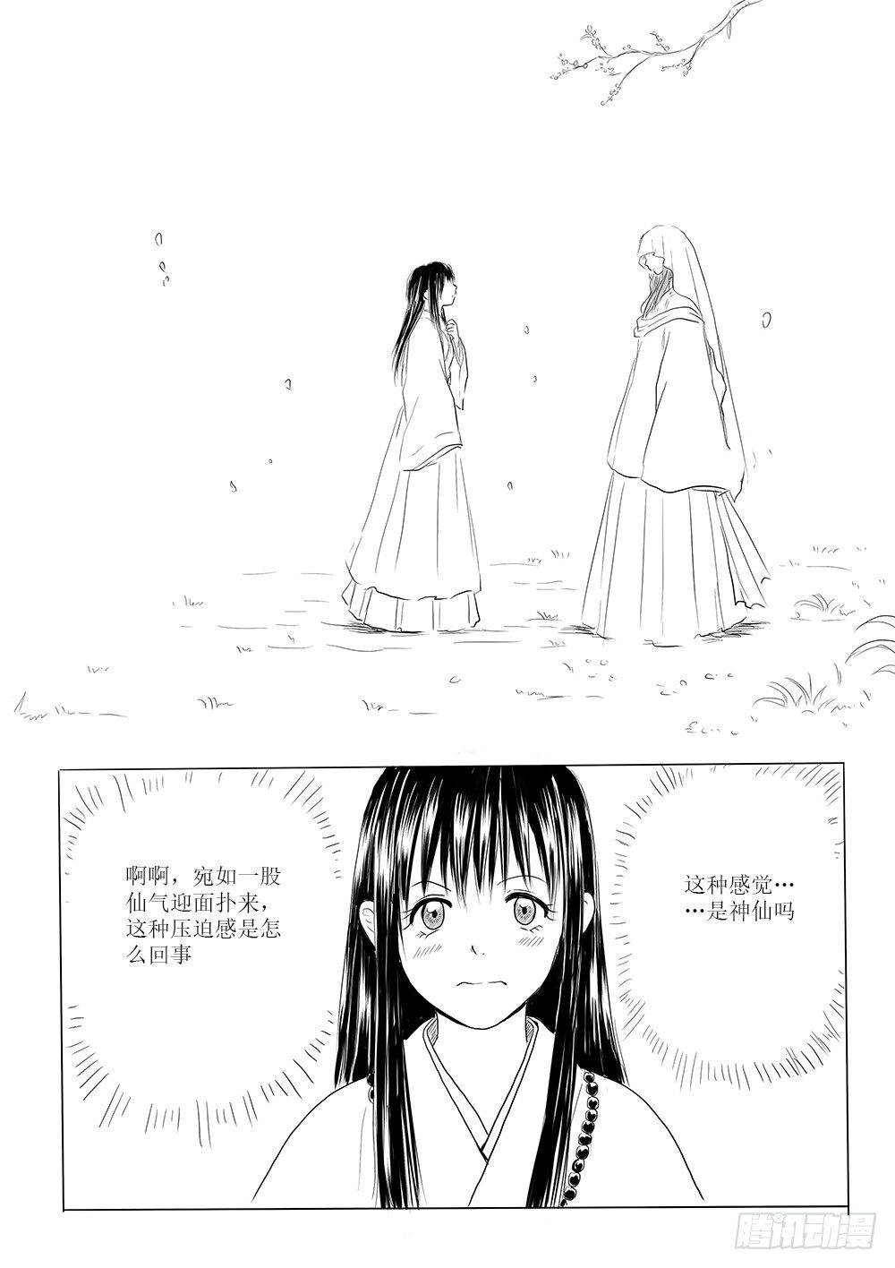 《妖怪家君夫人的所见所闻》玉山上的女神 第2页
