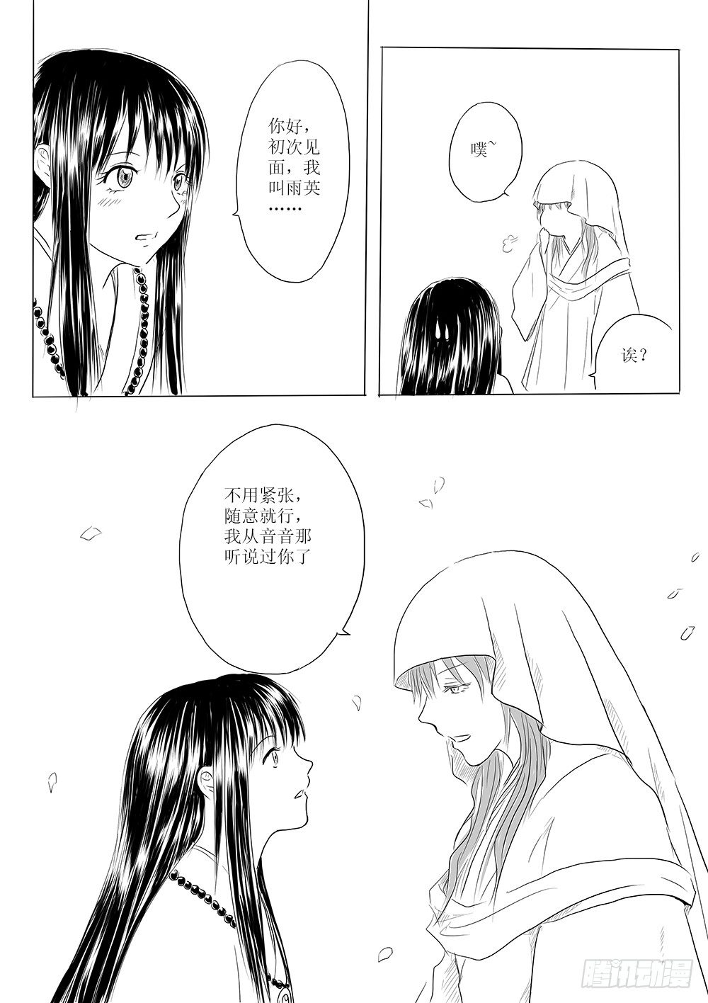 《妖怪家君夫人的所见所闻》玉山上的女神 第3页