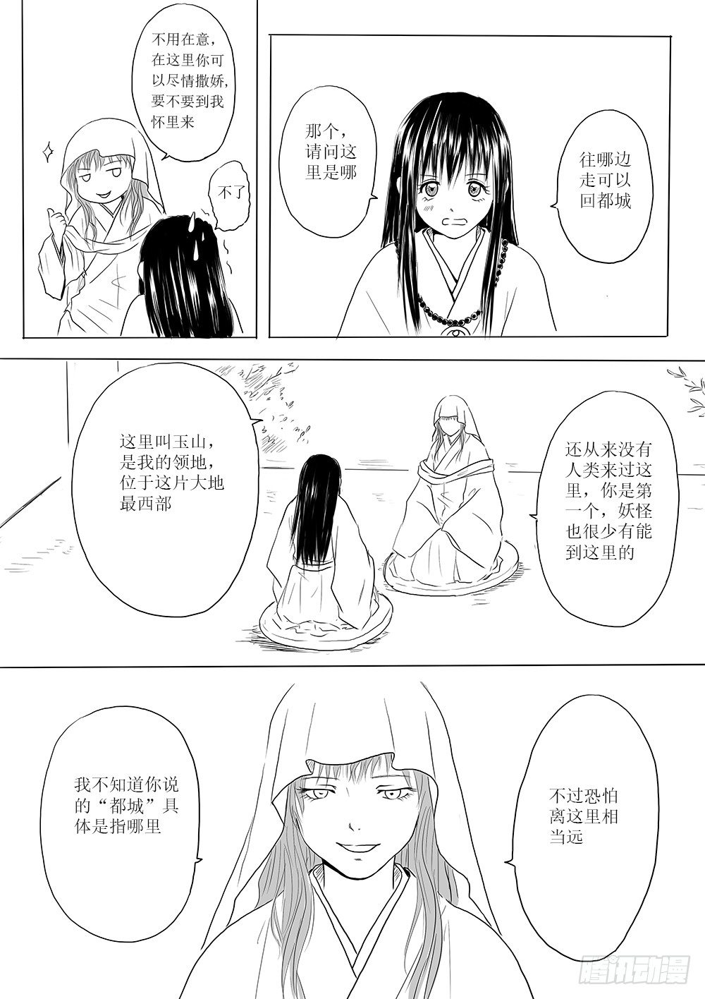 《妖怪家君夫人的所见所闻》玉山上的女神 第8页