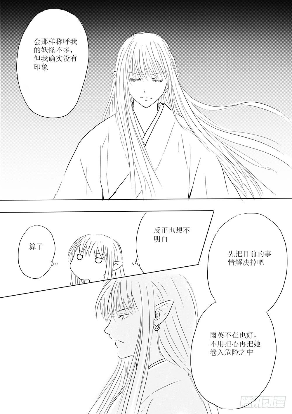 《妖怪家君夫人的所见所闻》开战在即 第14页