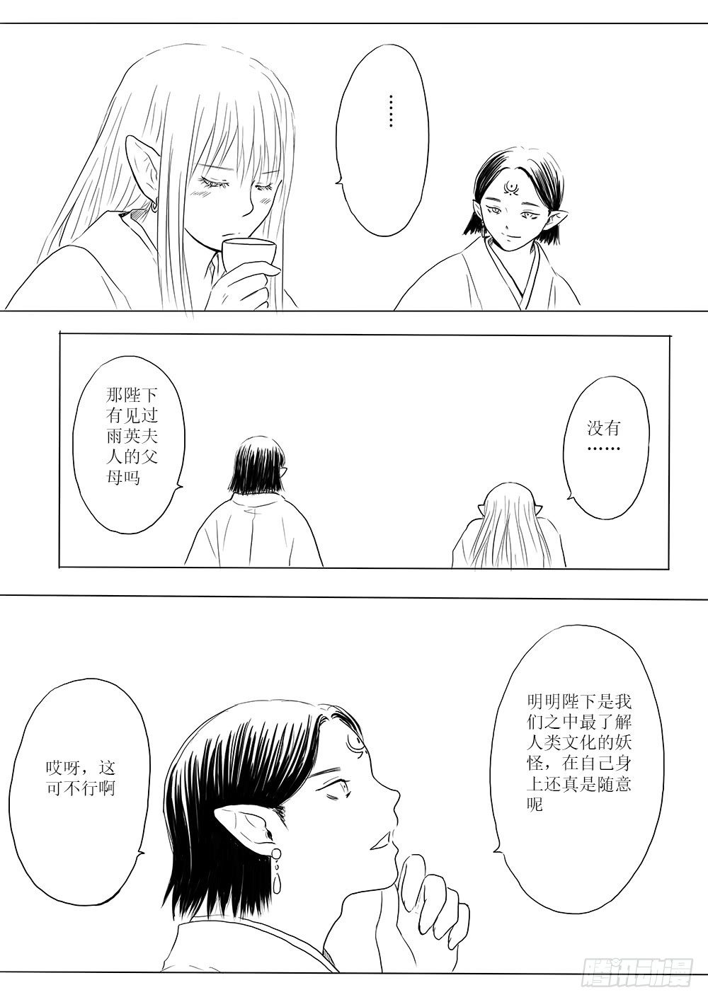 《妖怪家君夫人的所见所闻》开战在即 第20页