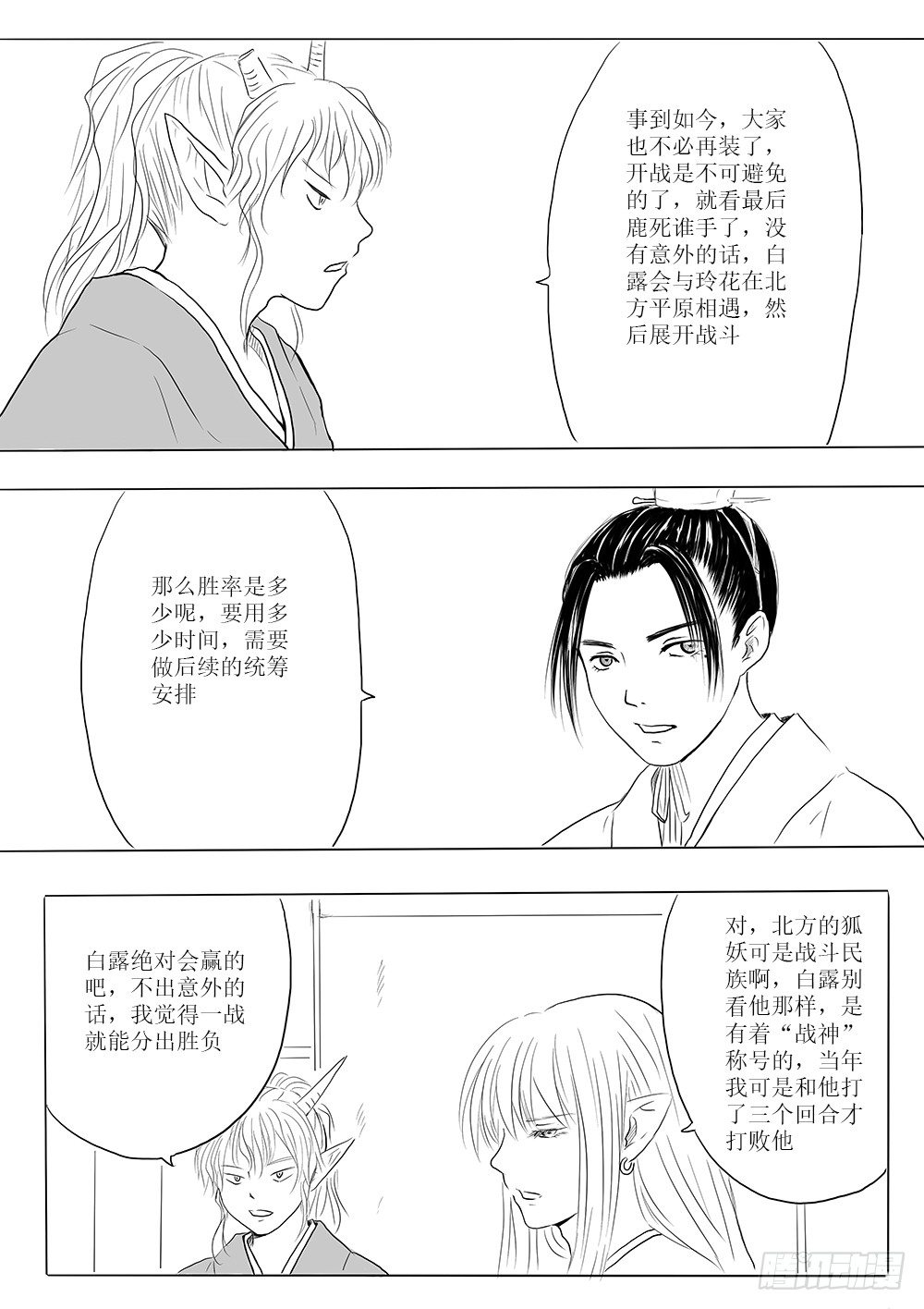 《妖怪家君夫人的所见所闻》开战在即 第5页