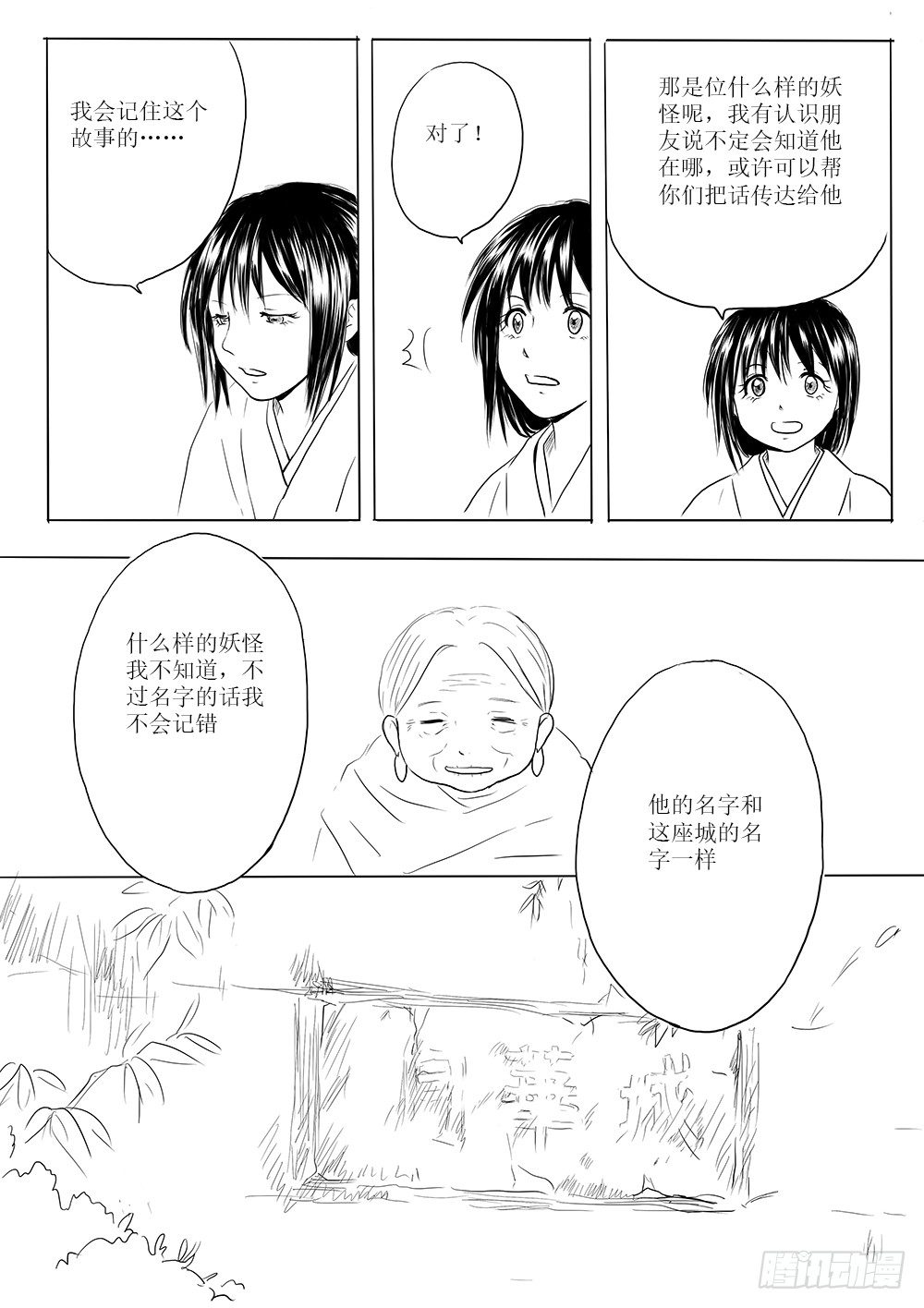 《妖怪家君夫人的所见所闻》废城 第17页