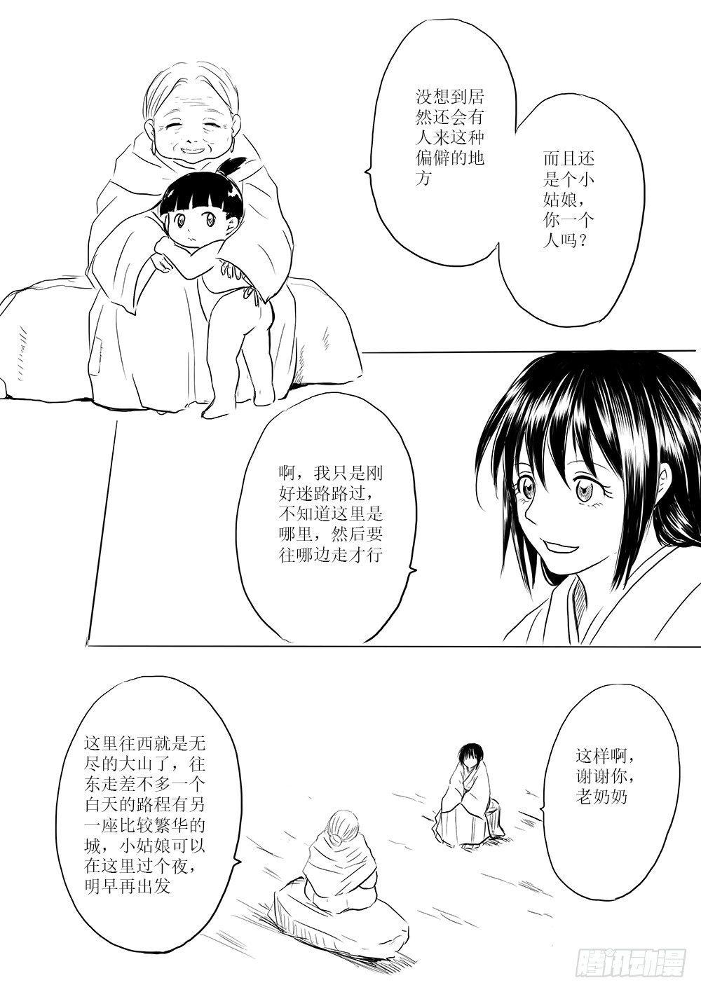 《妖怪家君夫人的所见所闻》废城 第6页