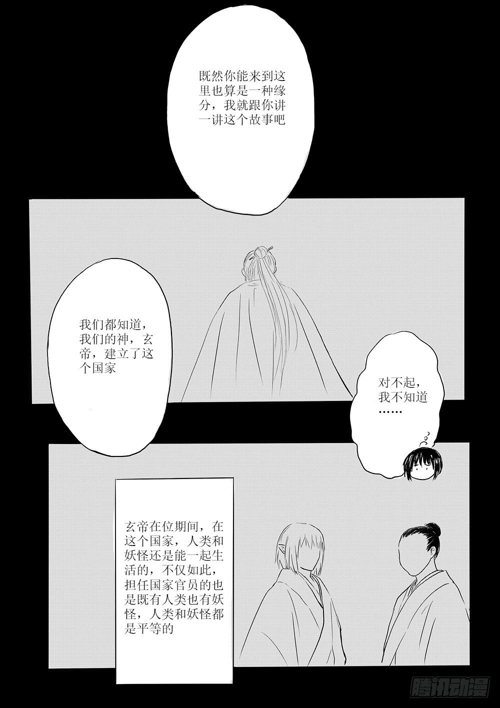 《妖怪家君夫人的所见所闻》废城 第8页