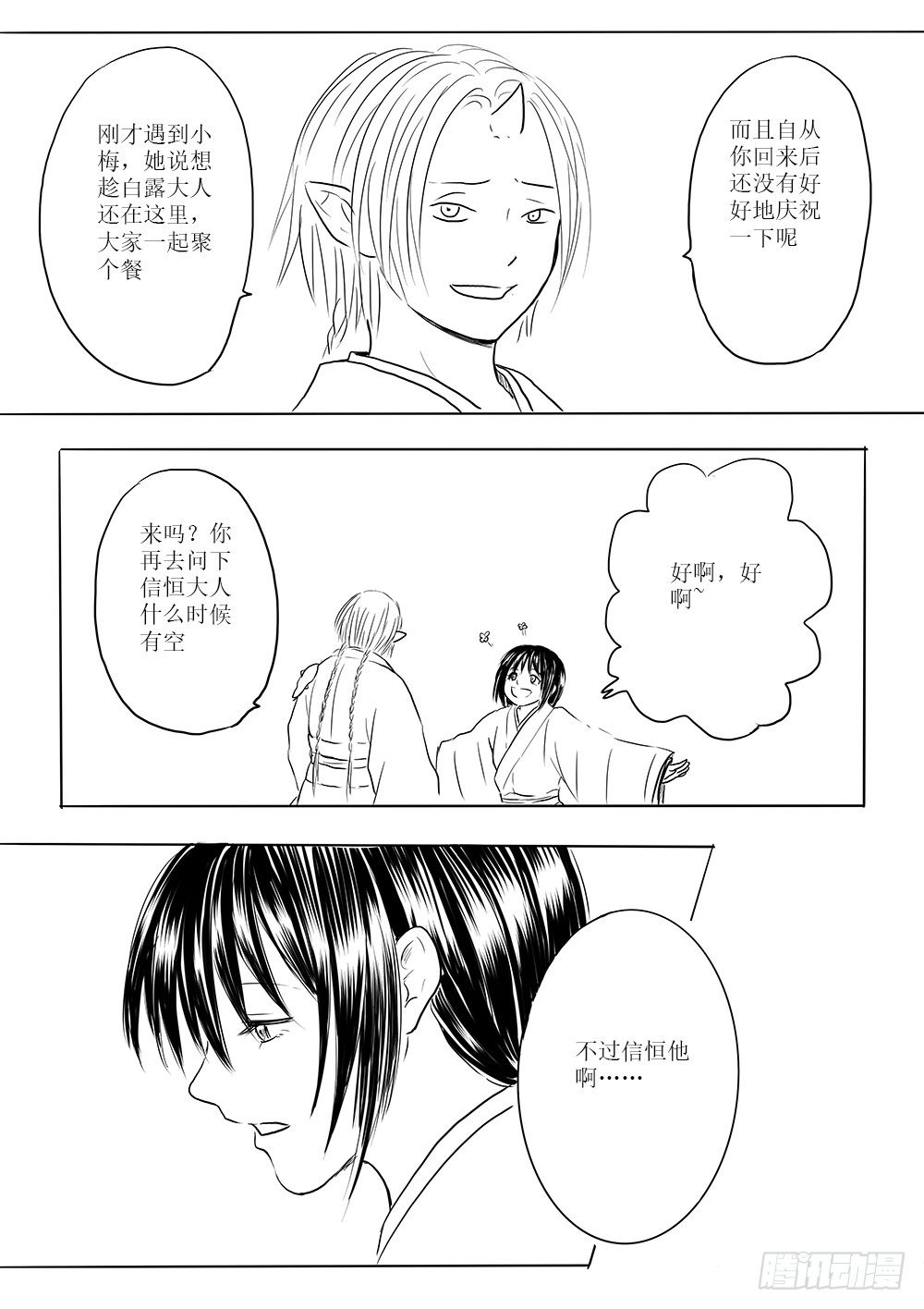 《妖怪家君夫人的所见所闻》迷茫之时 第10页