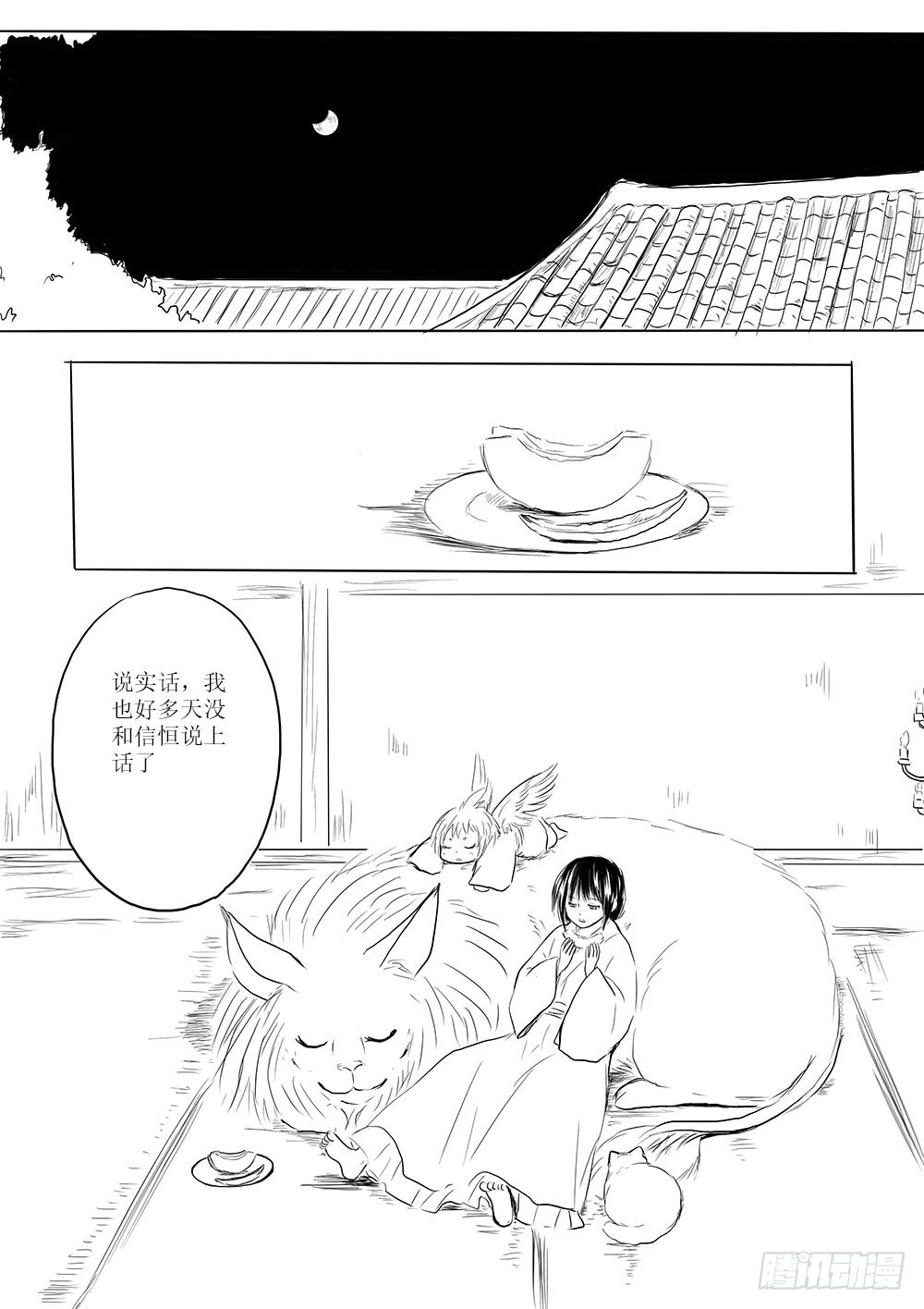 《妖怪家君夫人的所见所闻》迷茫之时 第11页