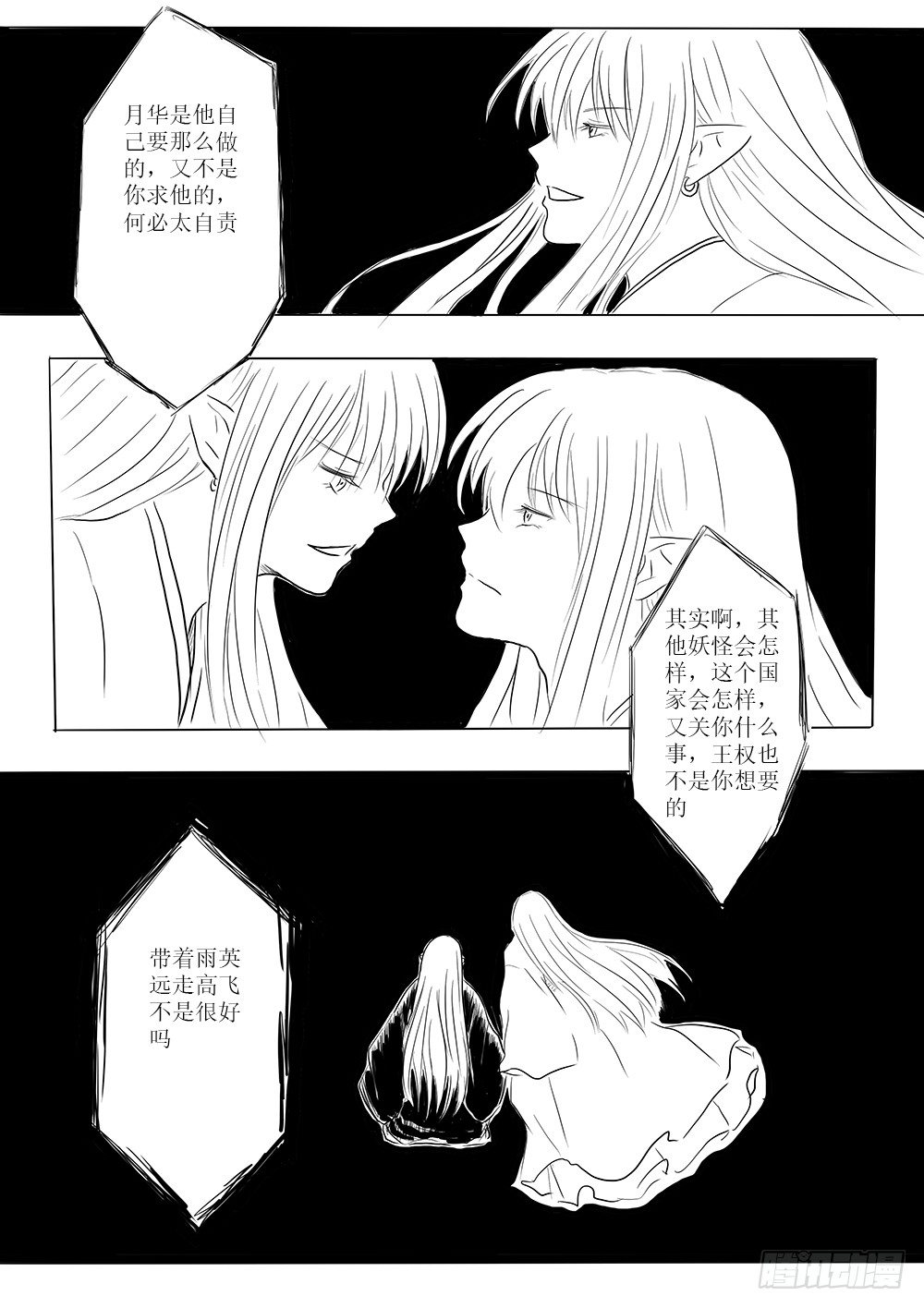 《妖怪家君夫人的所见所闻》迷茫之时 第17页