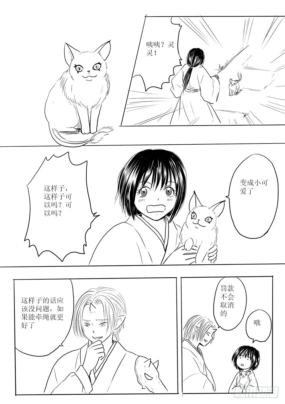 《妖怪家君夫人的所见所闻》迷茫之时 第7页