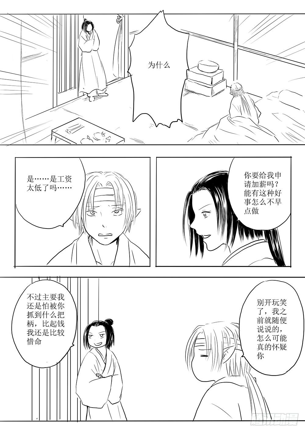 《妖怪家君夫人的所见所闻》都城卫士 第17页