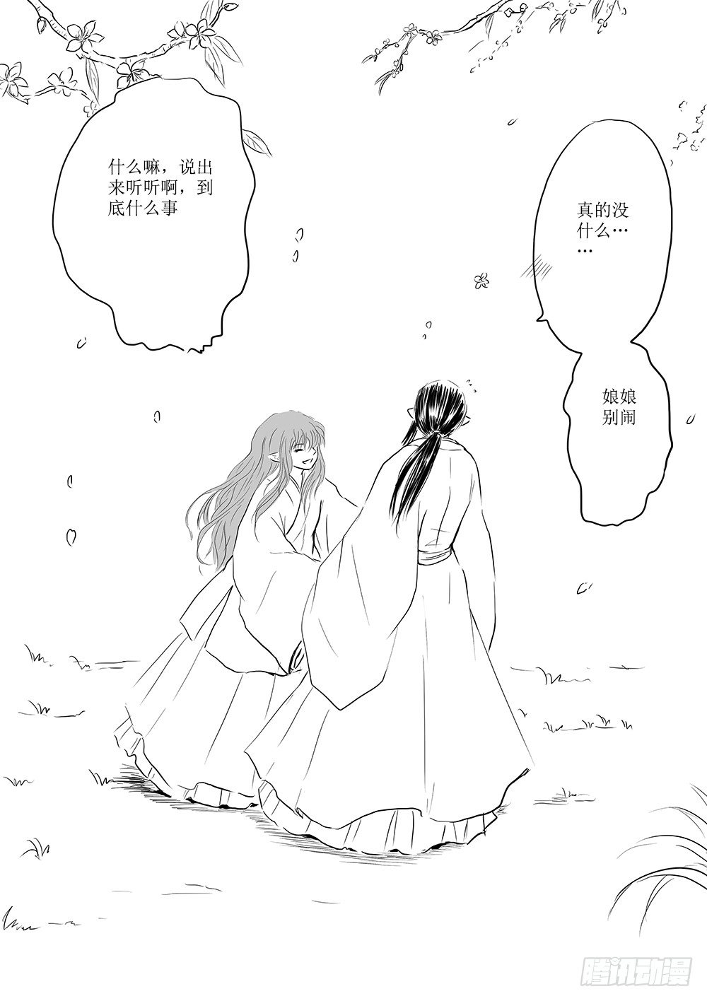 《妖怪家君夫人的所见所闻》番外篇清风与桃花 第18页