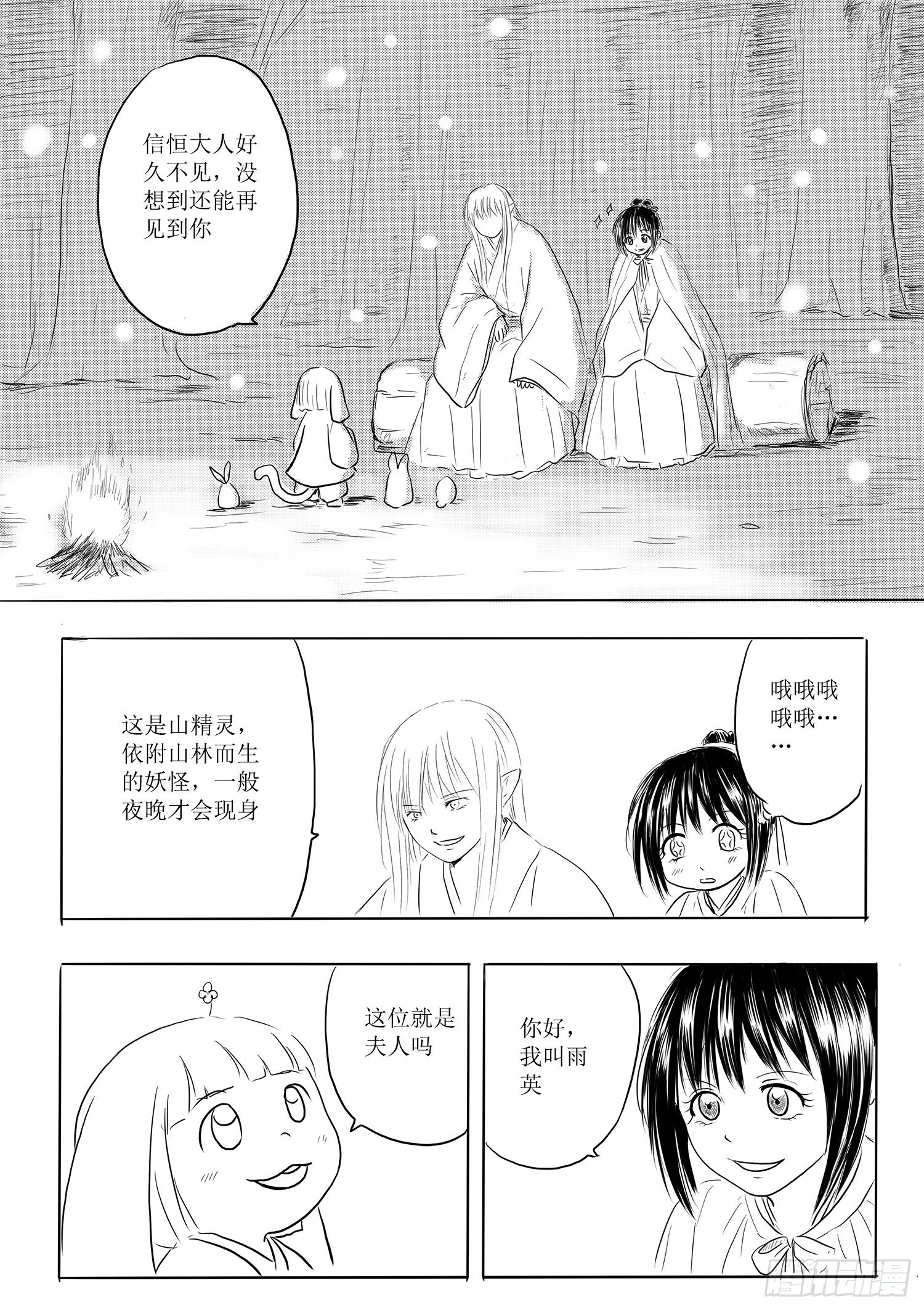 《妖怪家君夫人的所见所闻》山精灵 第9页