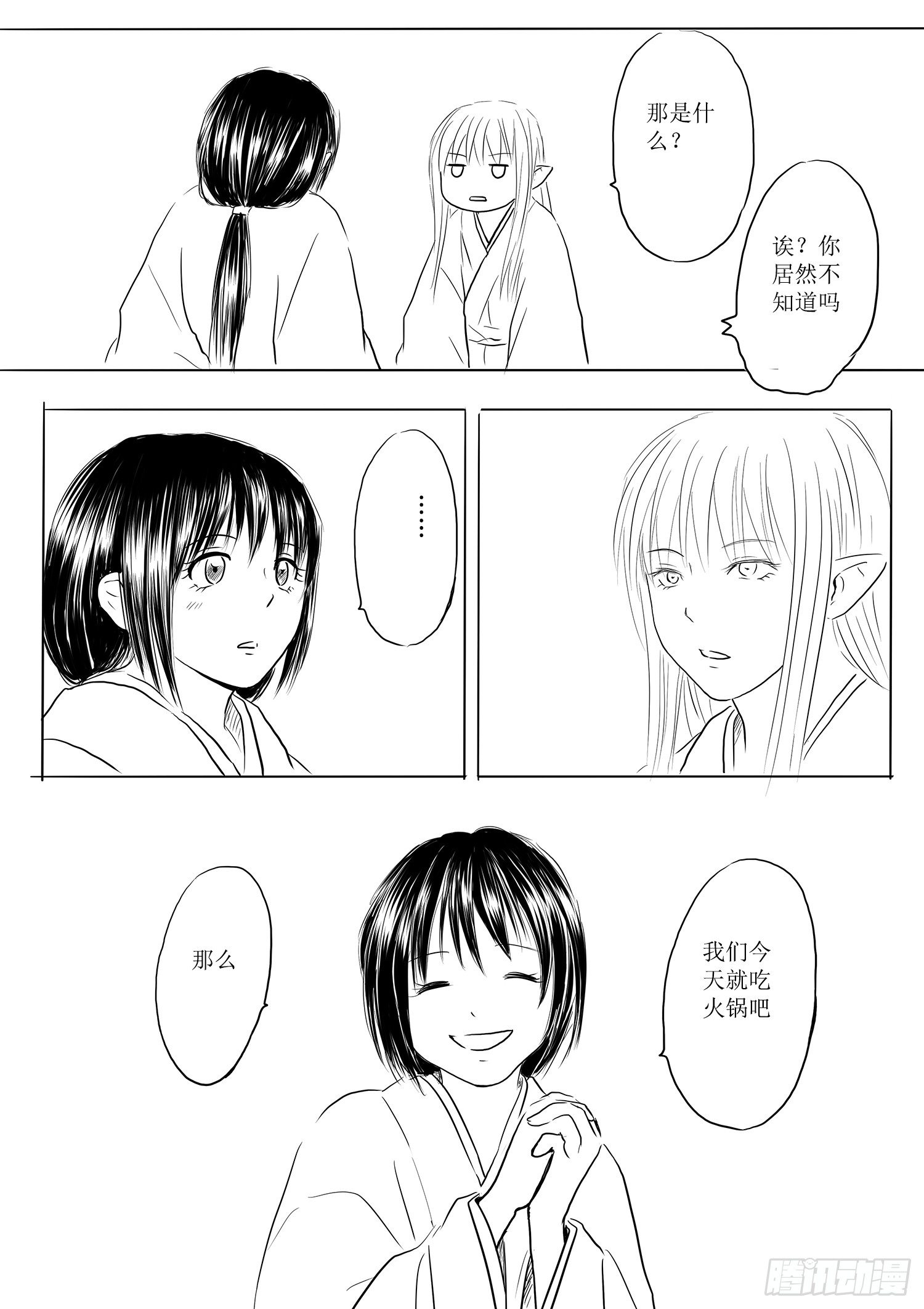 《妖怪家君夫人的所见所闻》火锅作战 第8页