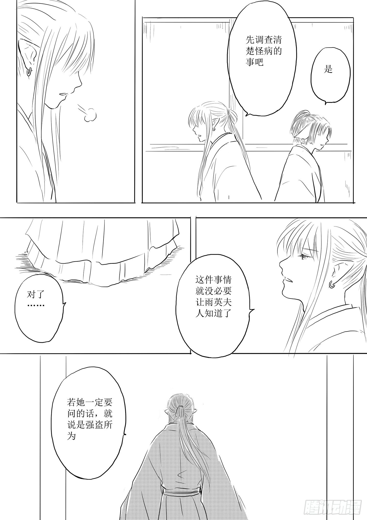 《妖怪家君夫人的所见所闻》天灾人祸 第6页