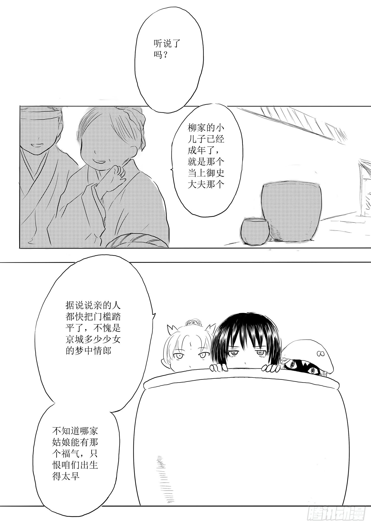 《妖怪家君夫人的所见所闻》柳嫣的烦恼 第12页