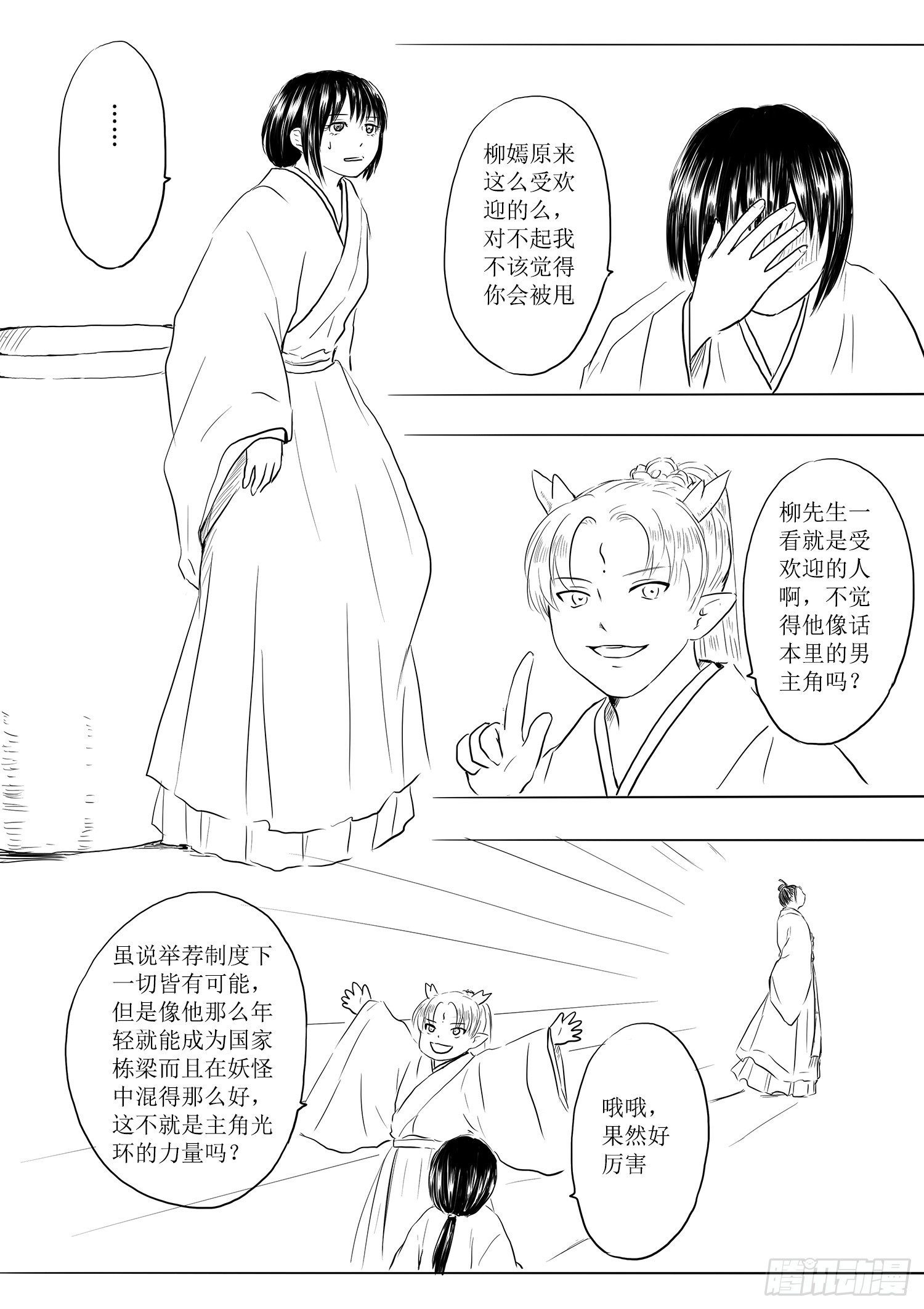 《妖怪家君夫人的所见所闻》柳嫣的烦恼 第13页