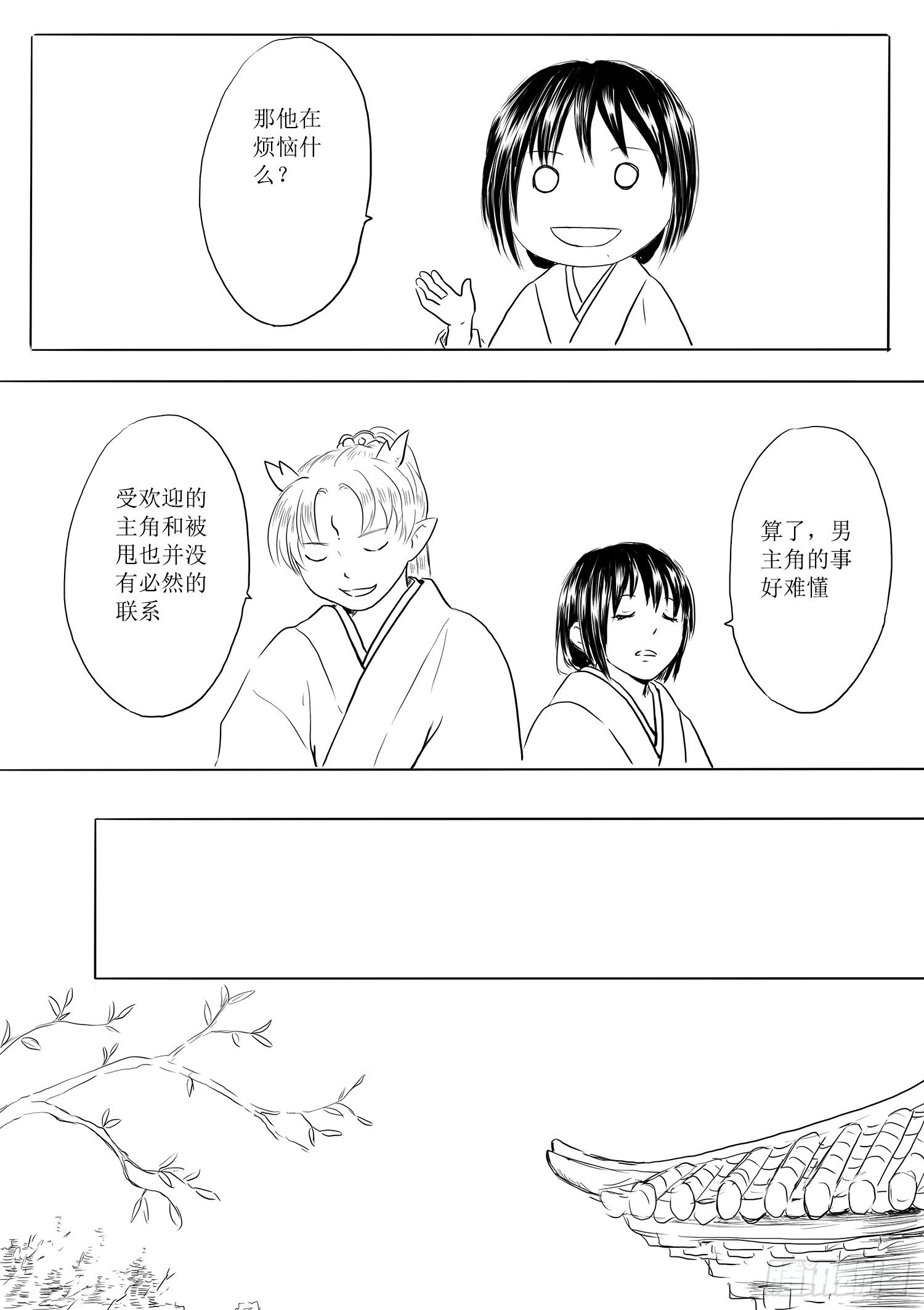 《妖怪家君夫人的所见所闻》柳嫣的烦恼 第14页