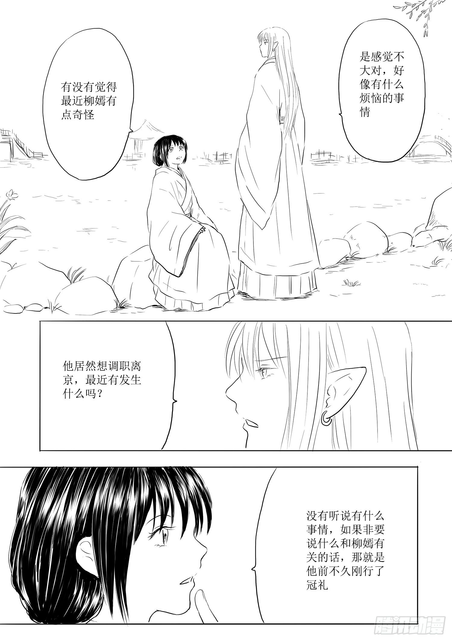 《妖怪家君夫人的所见所闻》柳嫣的烦恼 第6页