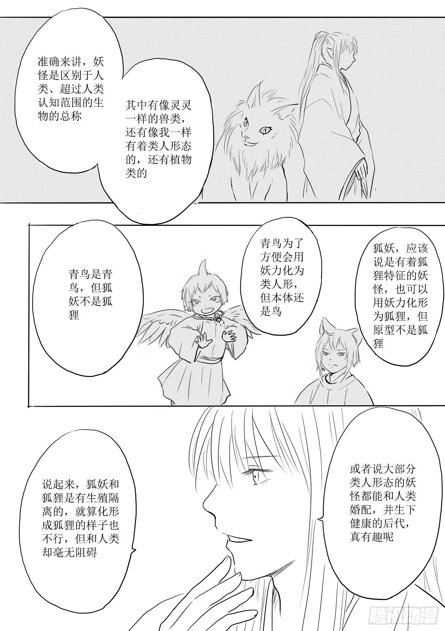 《妖怪家君夫人的所见所闻》妖怪与人类 第11页