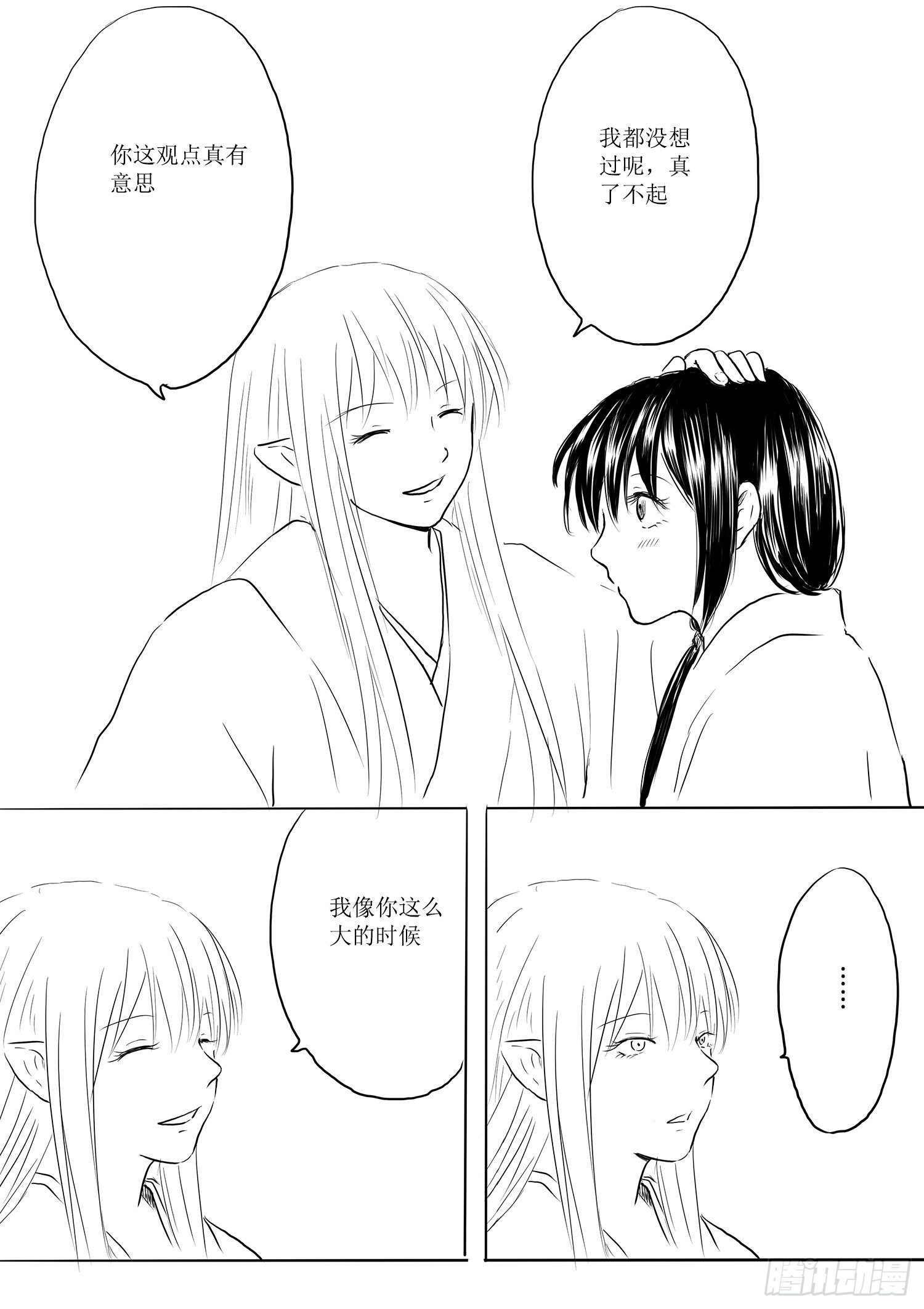 《妖怪家君夫人的所见所闻》妖怪与人类 第14页