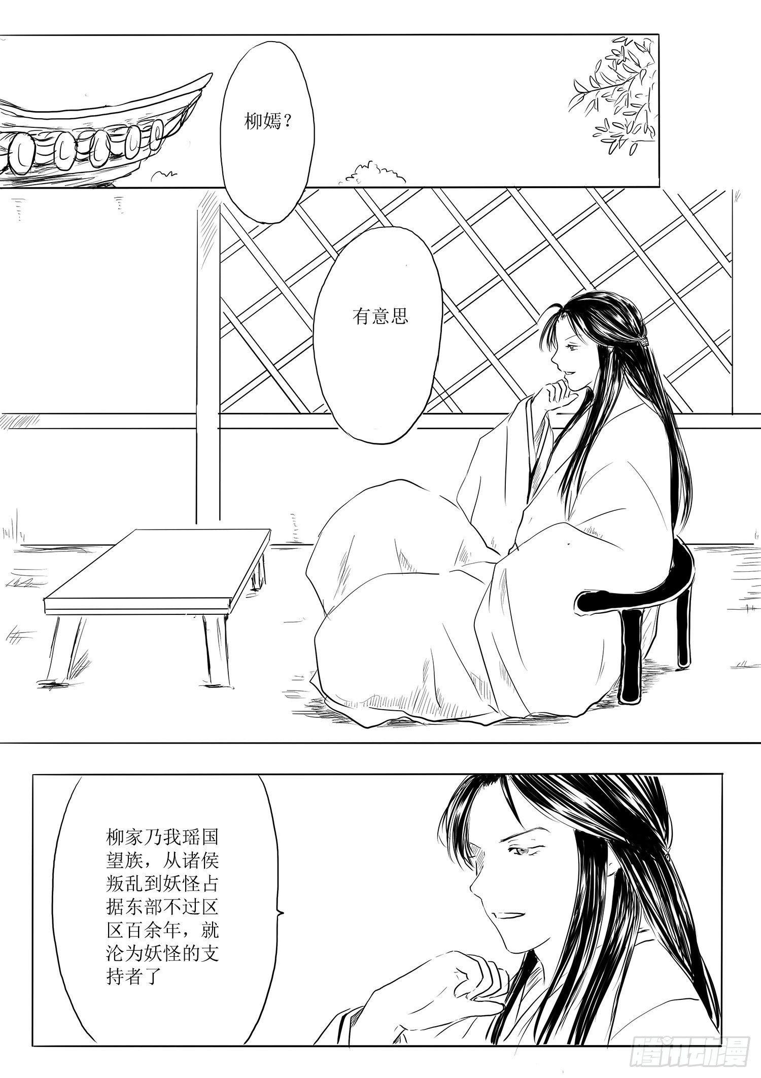 《妖怪家君夫人的所见所闻》西之瑶国 第12页