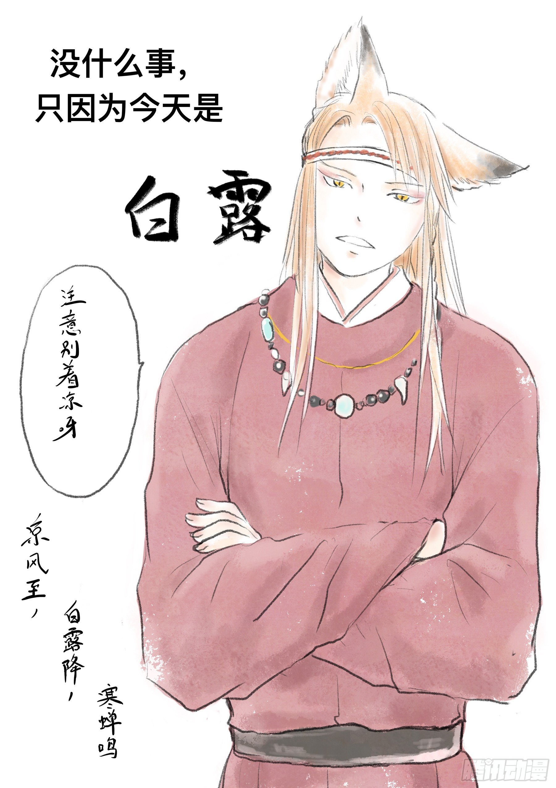 《妖怪家君夫人的所见所闻》白露 第1页