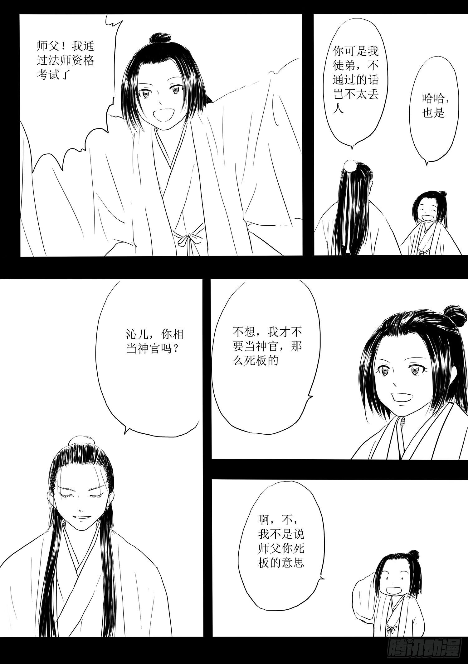 《妖怪家君夫人的所见所闻》师徒 第12页