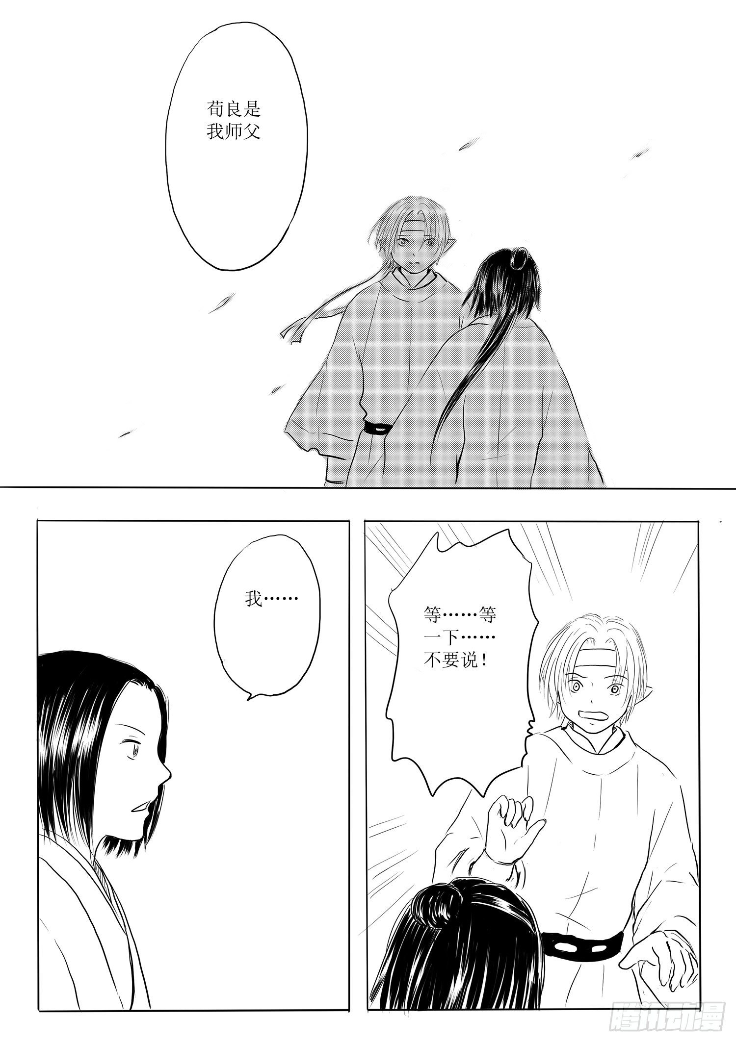 《妖怪家君夫人的所见所闻》师徒 第15页