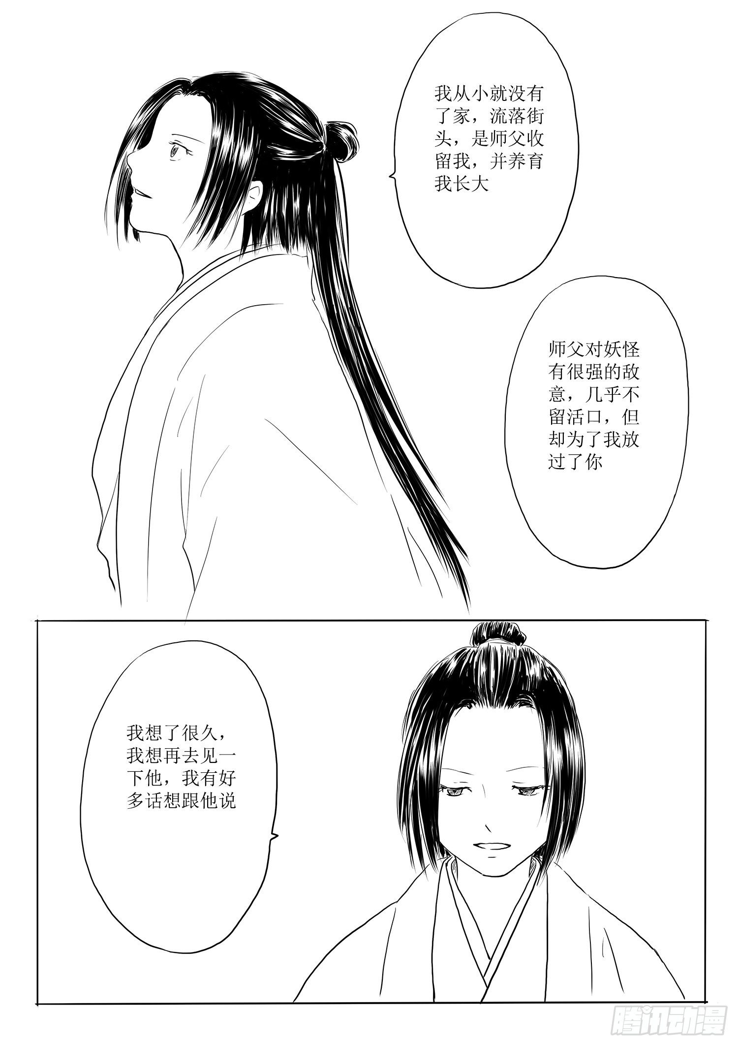 《妖怪家君夫人的所见所闻》师徒 第17页