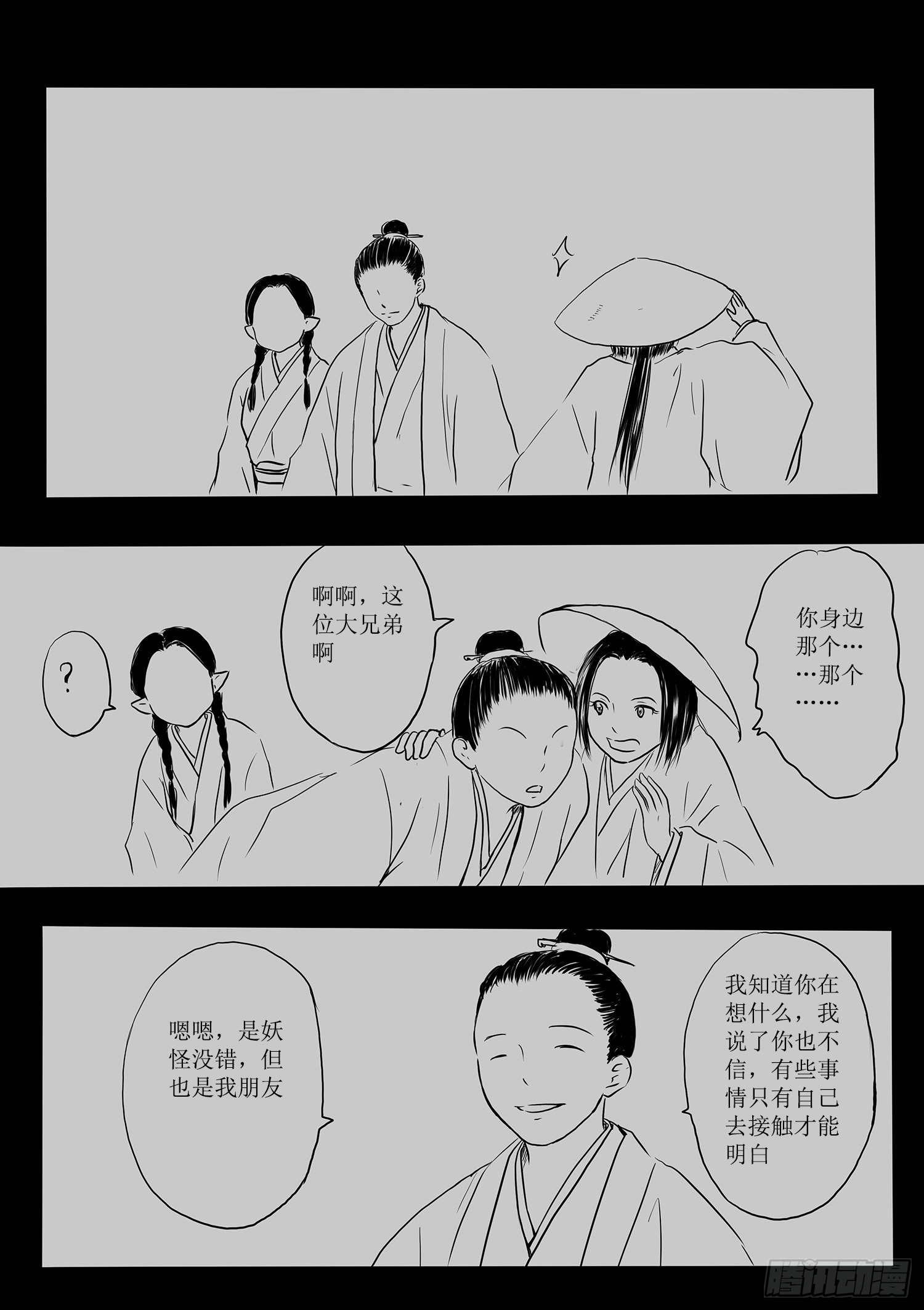 《妖怪家君夫人的所见所闻》师徒 第24页