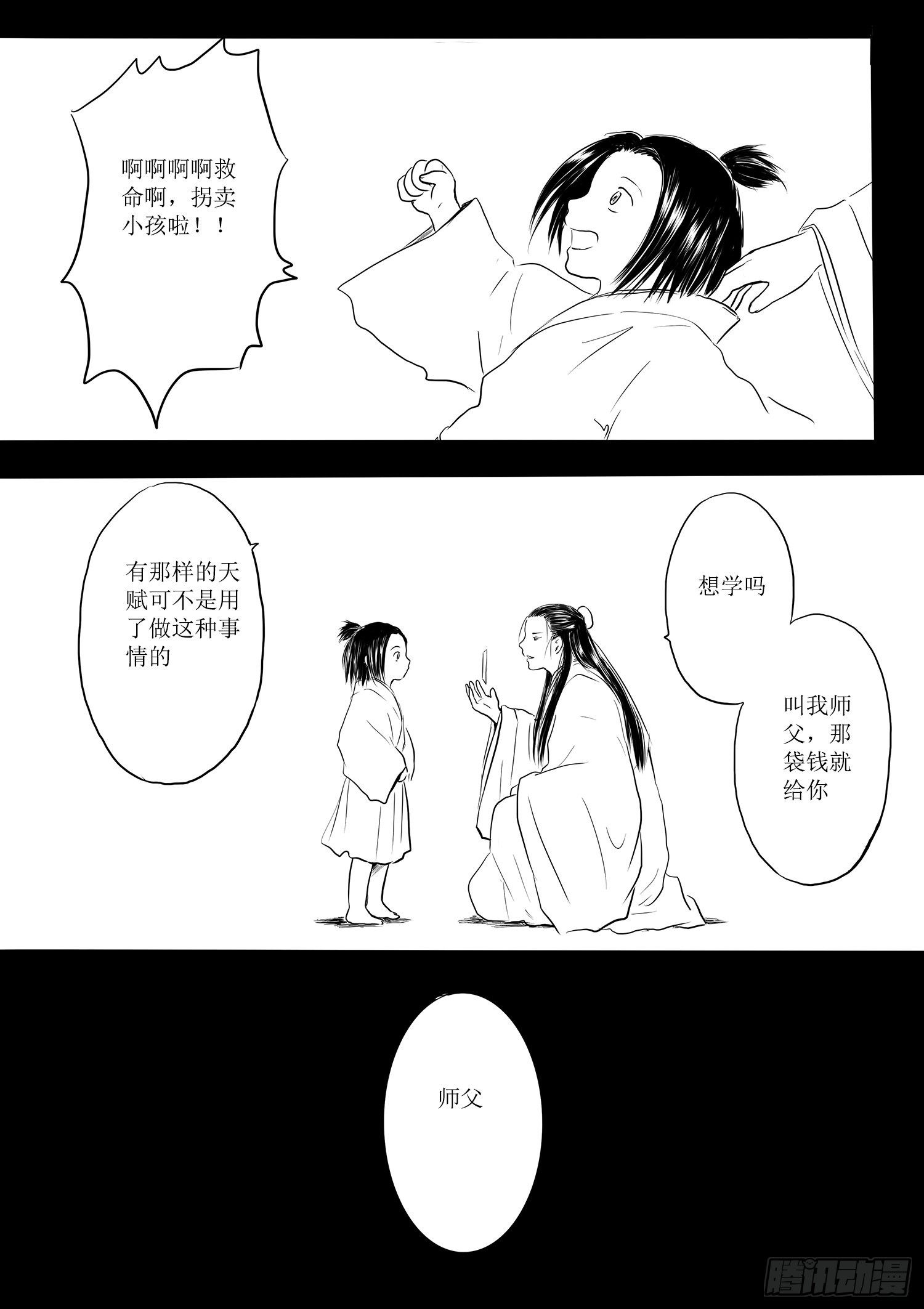 《妖怪家君夫人的所见所闻》师徒 第4页