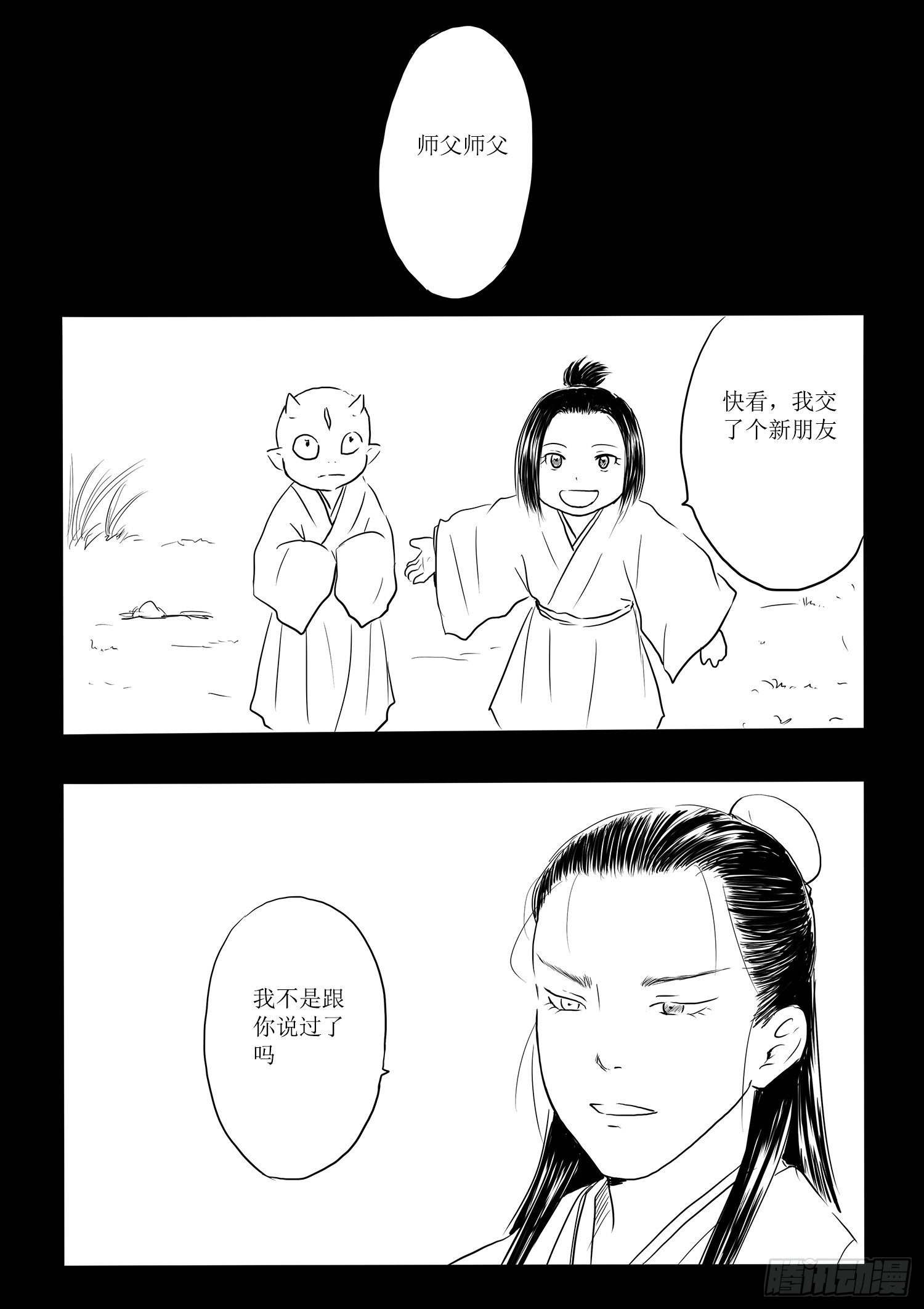 《妖怪家君夫人的所见所闻》师徒 第8页