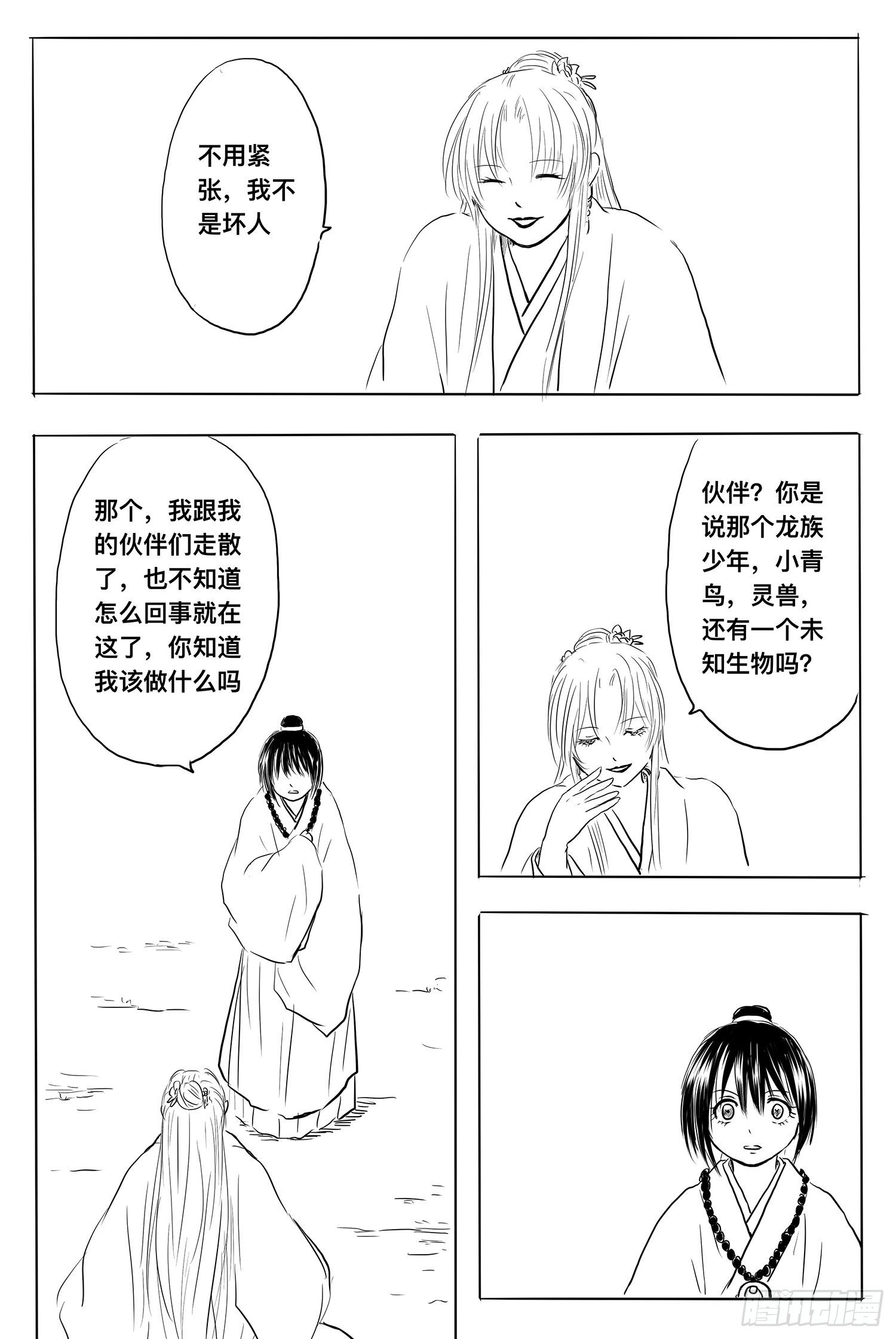 《妖怪家君夫人的所见所闻》小雨英的千里寻夫记4 第20页