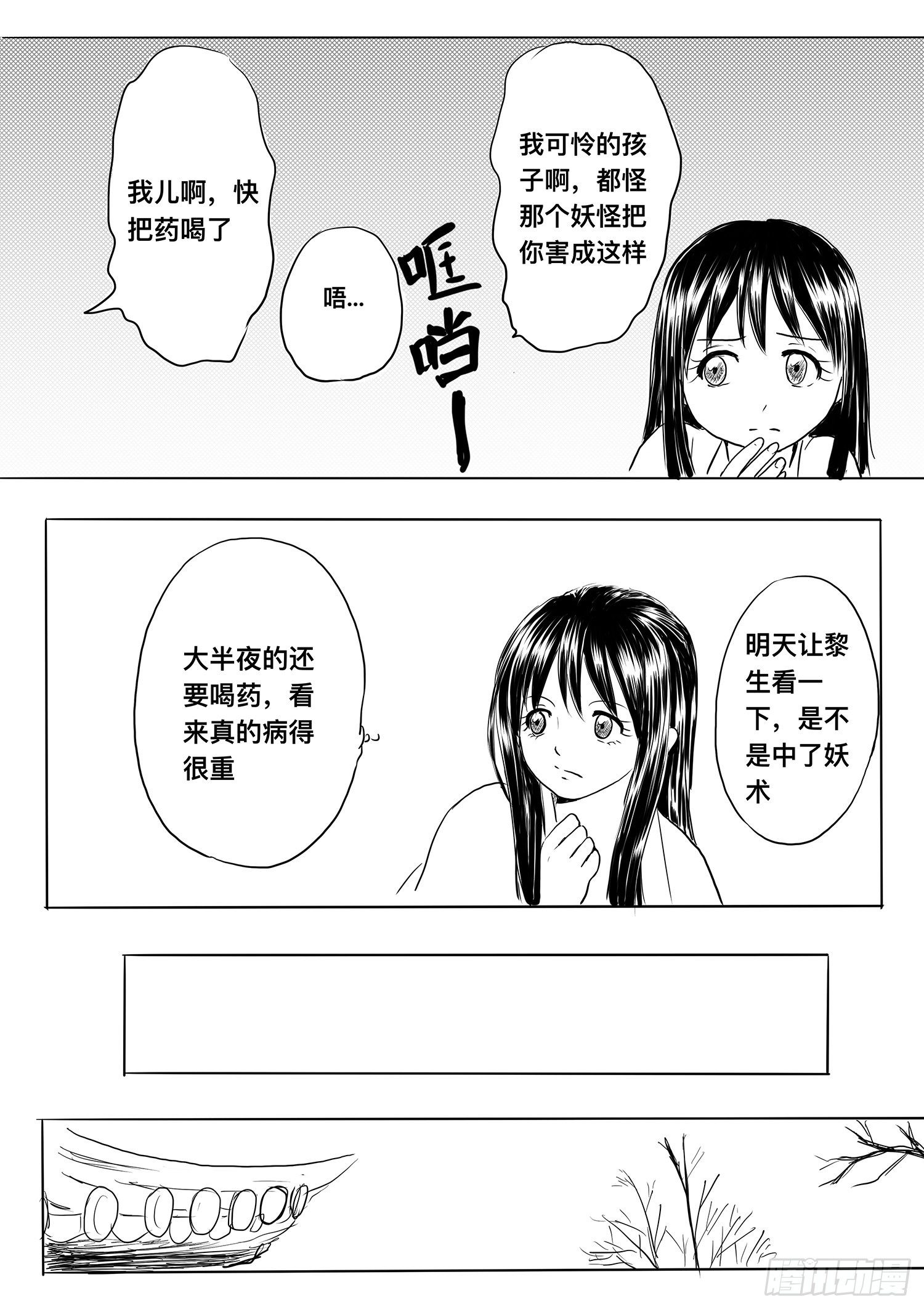 《妖怪家君夫人的所见所闻》小雨英的千里寻夫记2 第11页