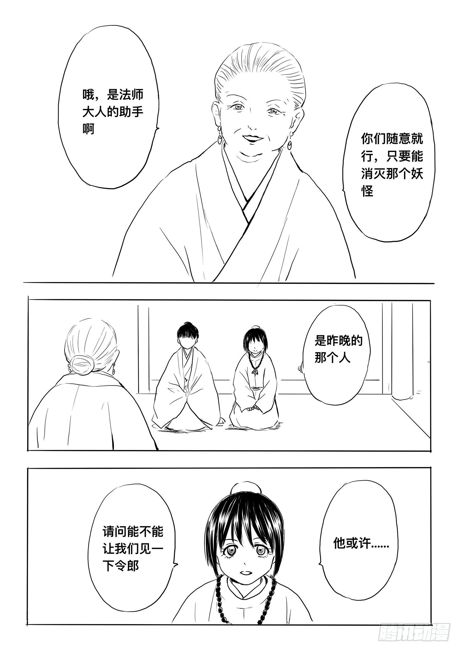 《妖怪家君夫人的所见所闻》小雨英的千里寻夫记2 第12页