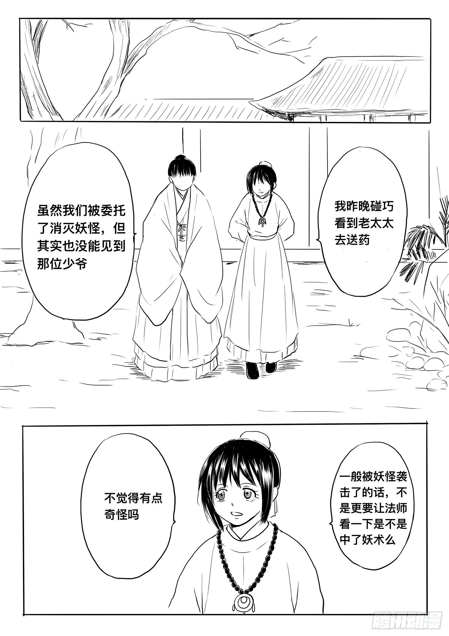 《妖怪家君夫人的所见所闻》小雨英的千里寻夫记2 第14页