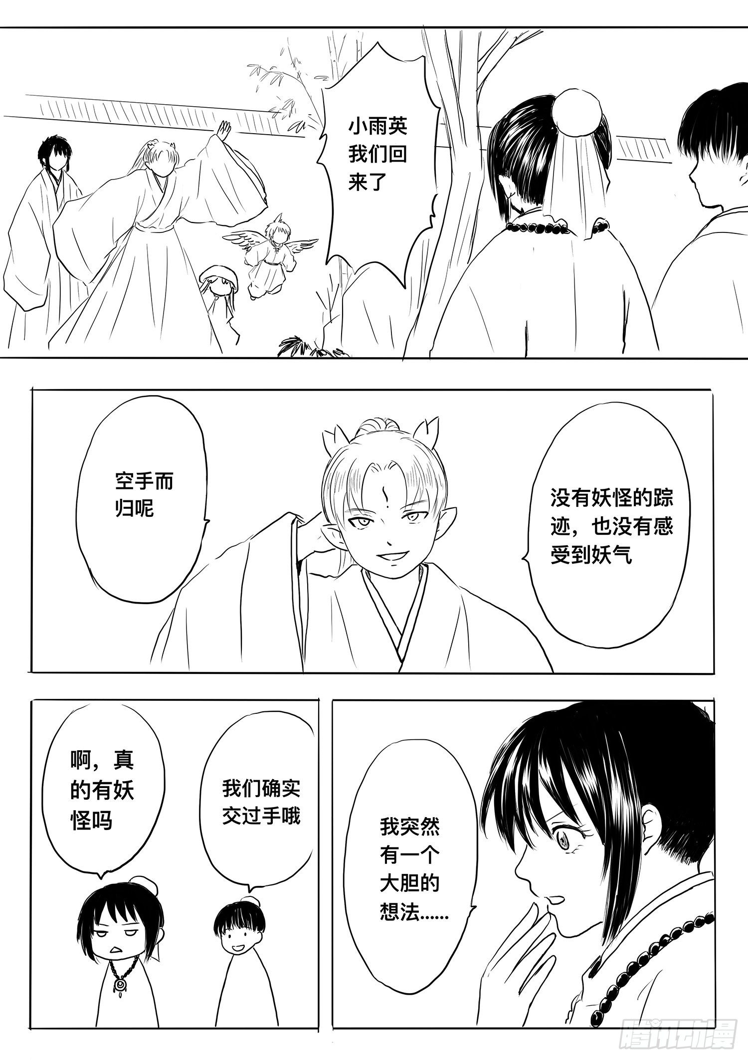 《妖怪家君夫人的所见所闻》小雨英的千里寻夫记2 第15页