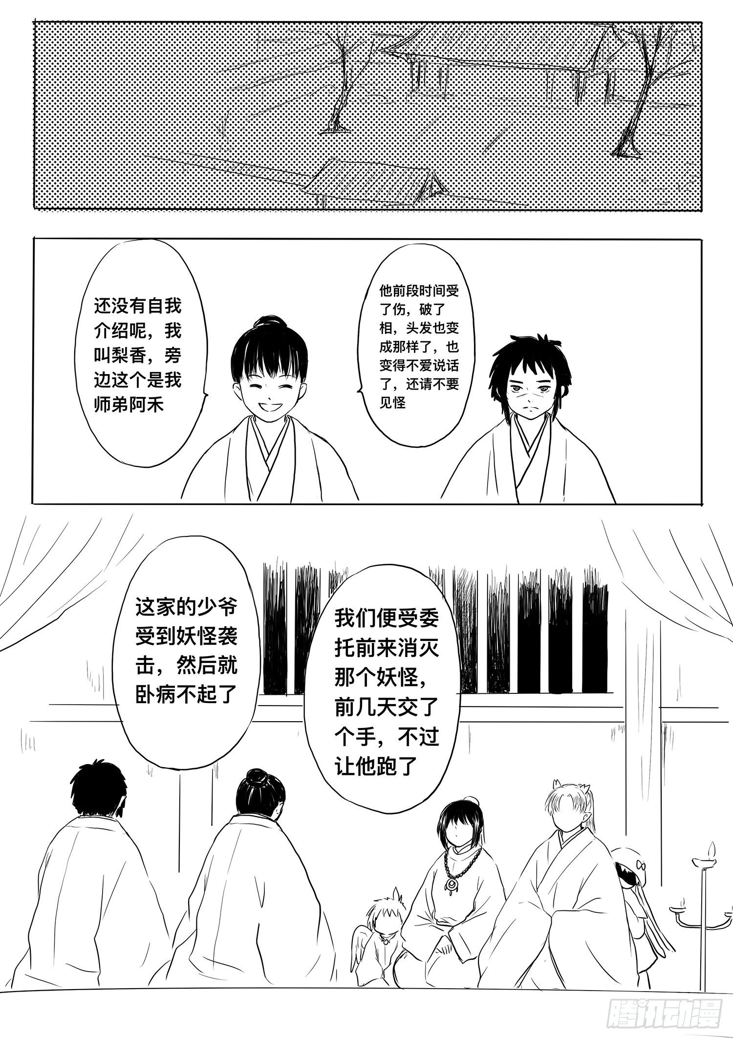 《妖怪家君夫人的所见所闻》小雨英的千里寻夫记2 第1页