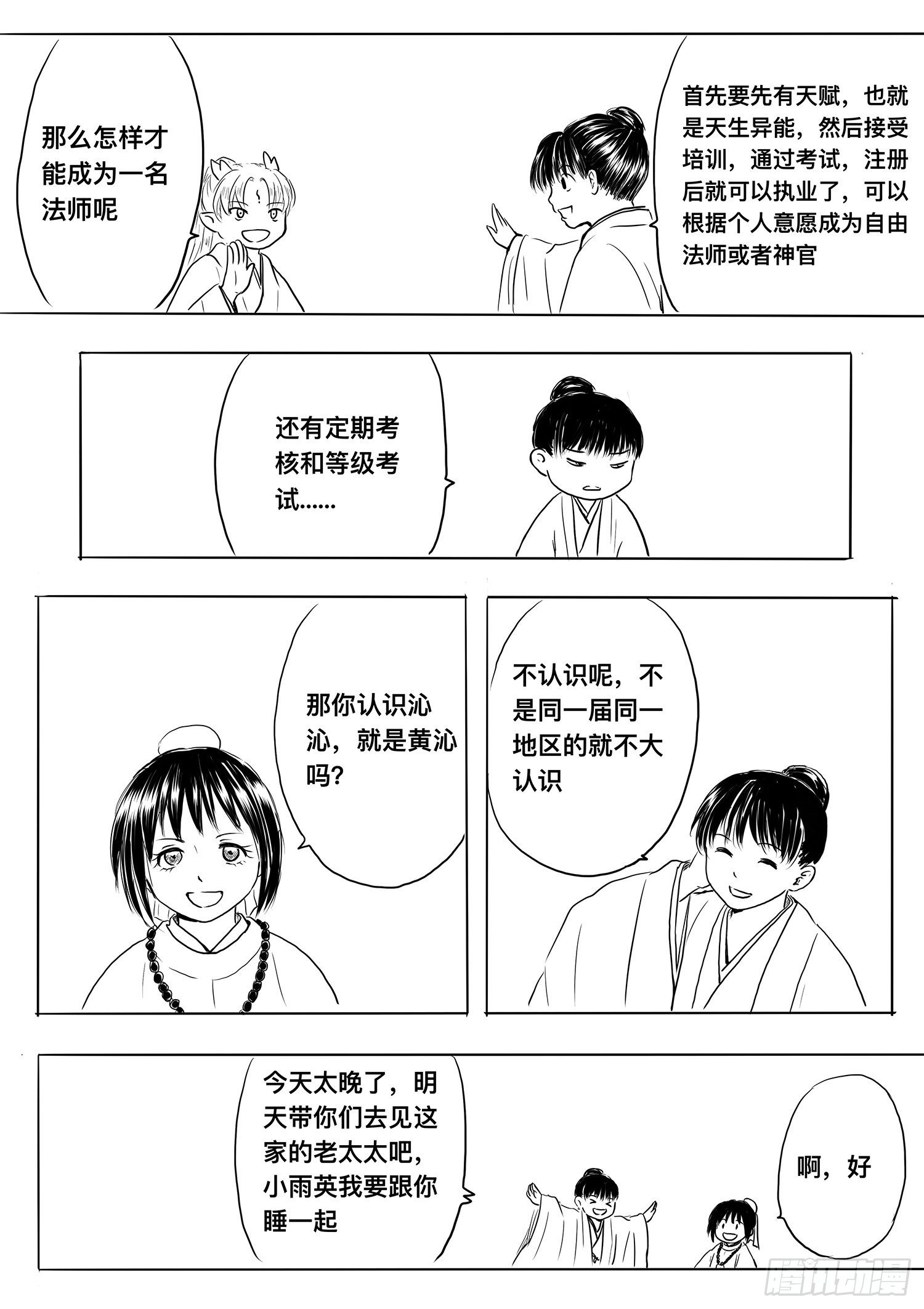《妖怪家君夫人的所见所闻》小雨英的千里寻夫记2 第4页