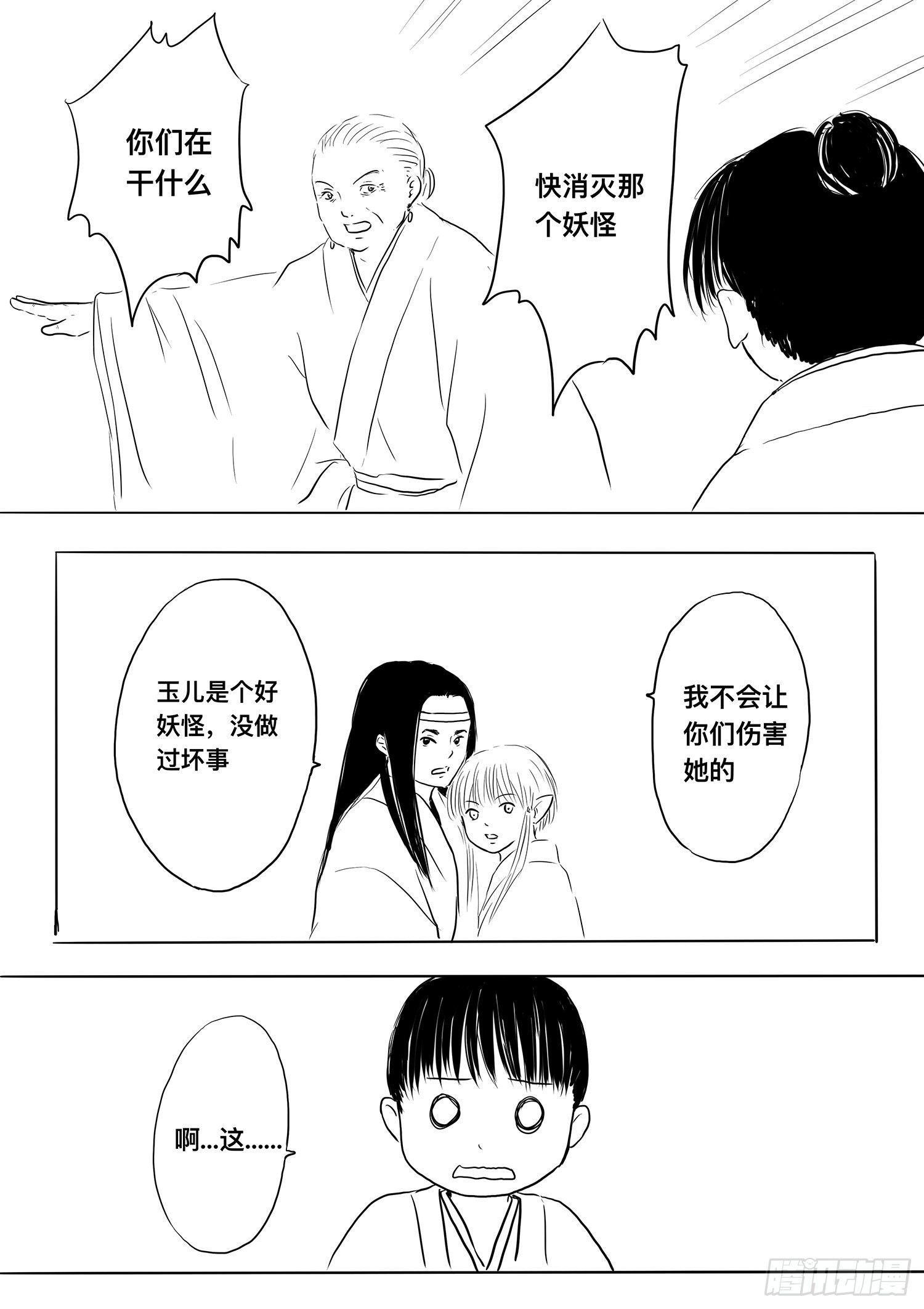 《妖怪家君夫人的所见所闻》小雨英的千里寻夫记3 第15页