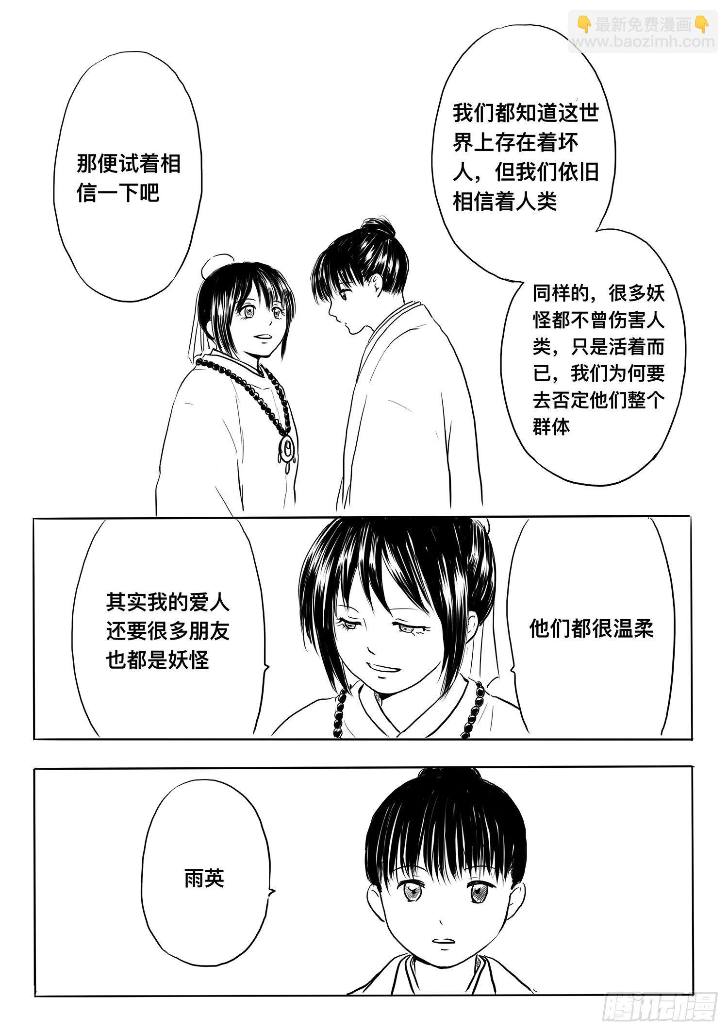 《妖怪家君夫人的所见所闻》小雨英的千里寻夫记3 第17页