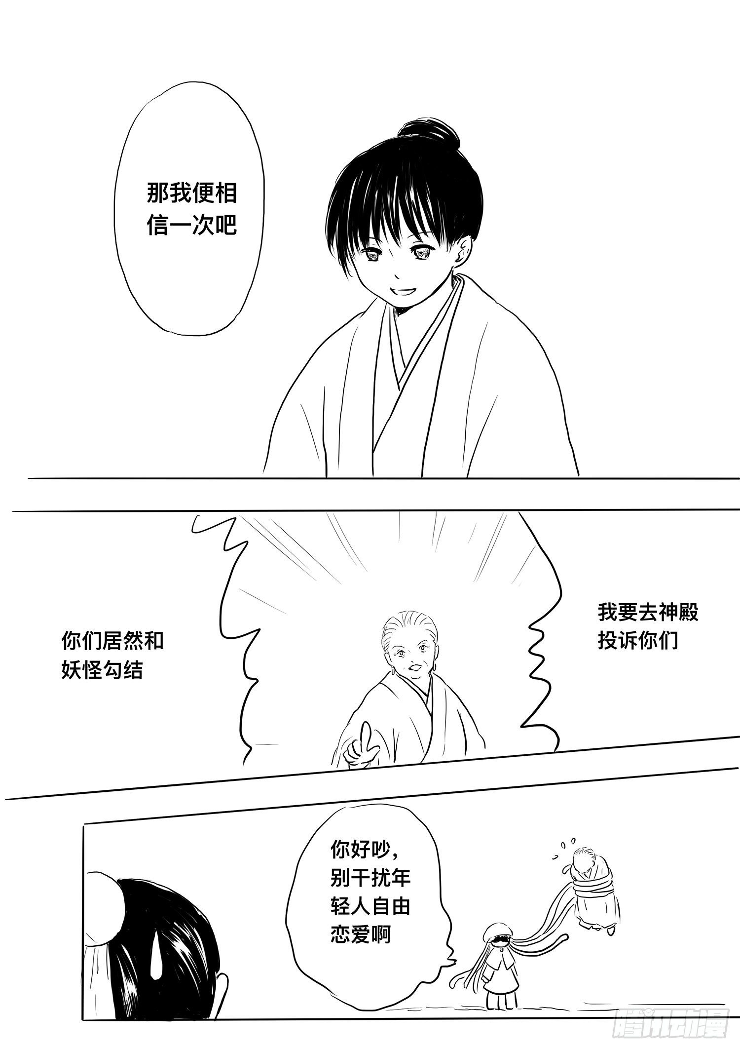 《妖怪家君夫人的所见所闻》小雨英的千里寻夫记3 第18页