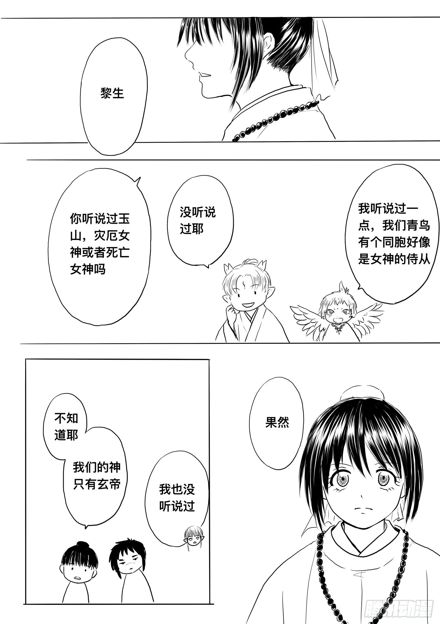 《妖怪家君夫人的所见所闻》小雨英的千里寻夫记3 第22页